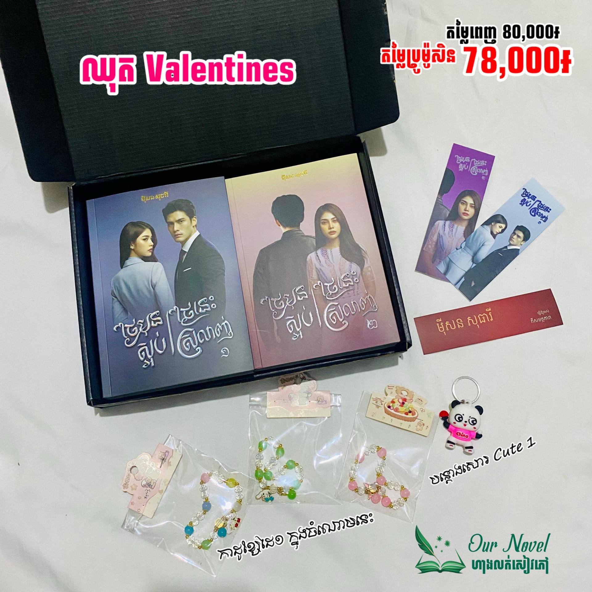 ថ្ងៃមុនស្អប់ ថ្ងៃនេះស្រលាញ់ 2វគ្គ Valentines Edition