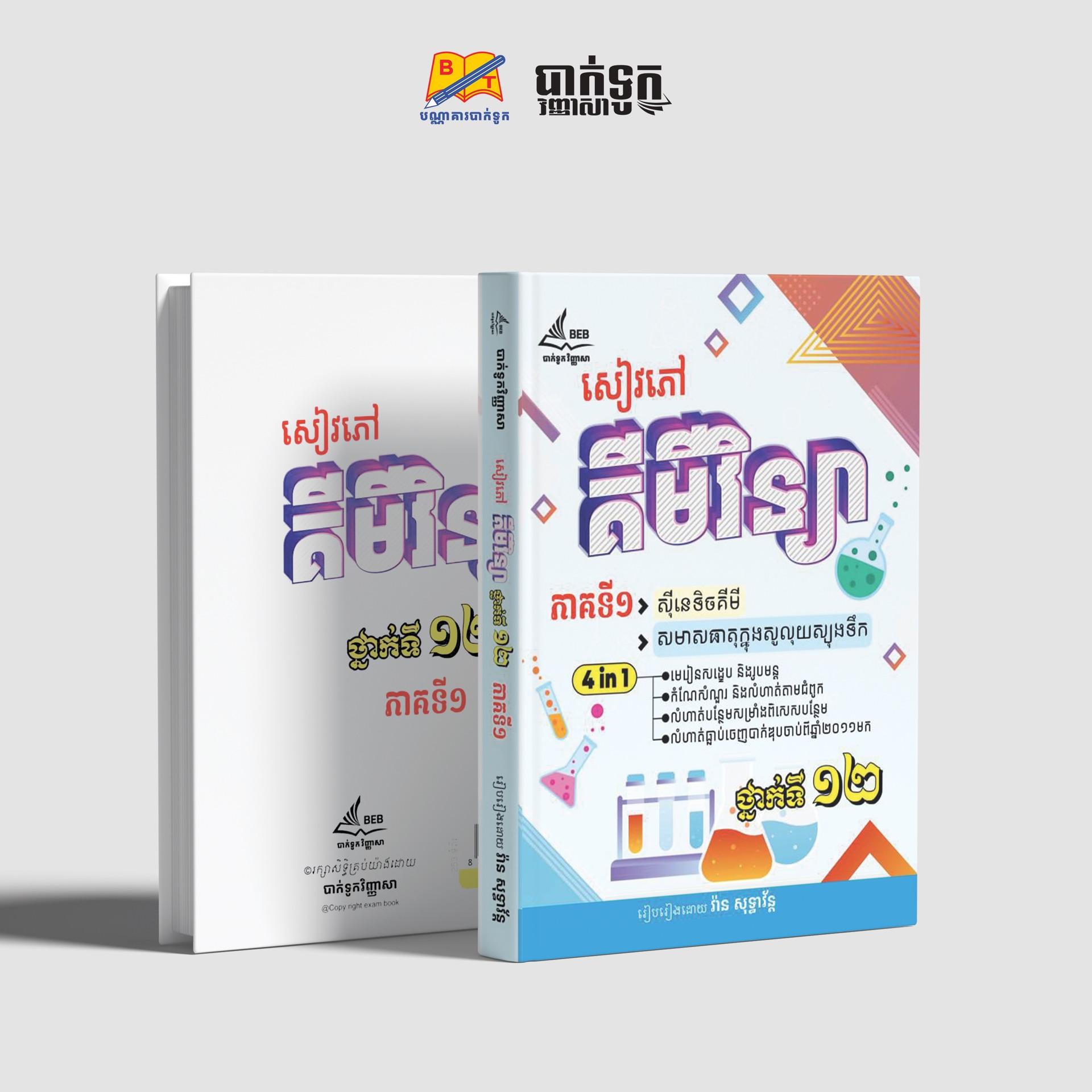 សៀវភៅគីមីវិទ្យាថ្នាក់ទី12(ភាគ1)