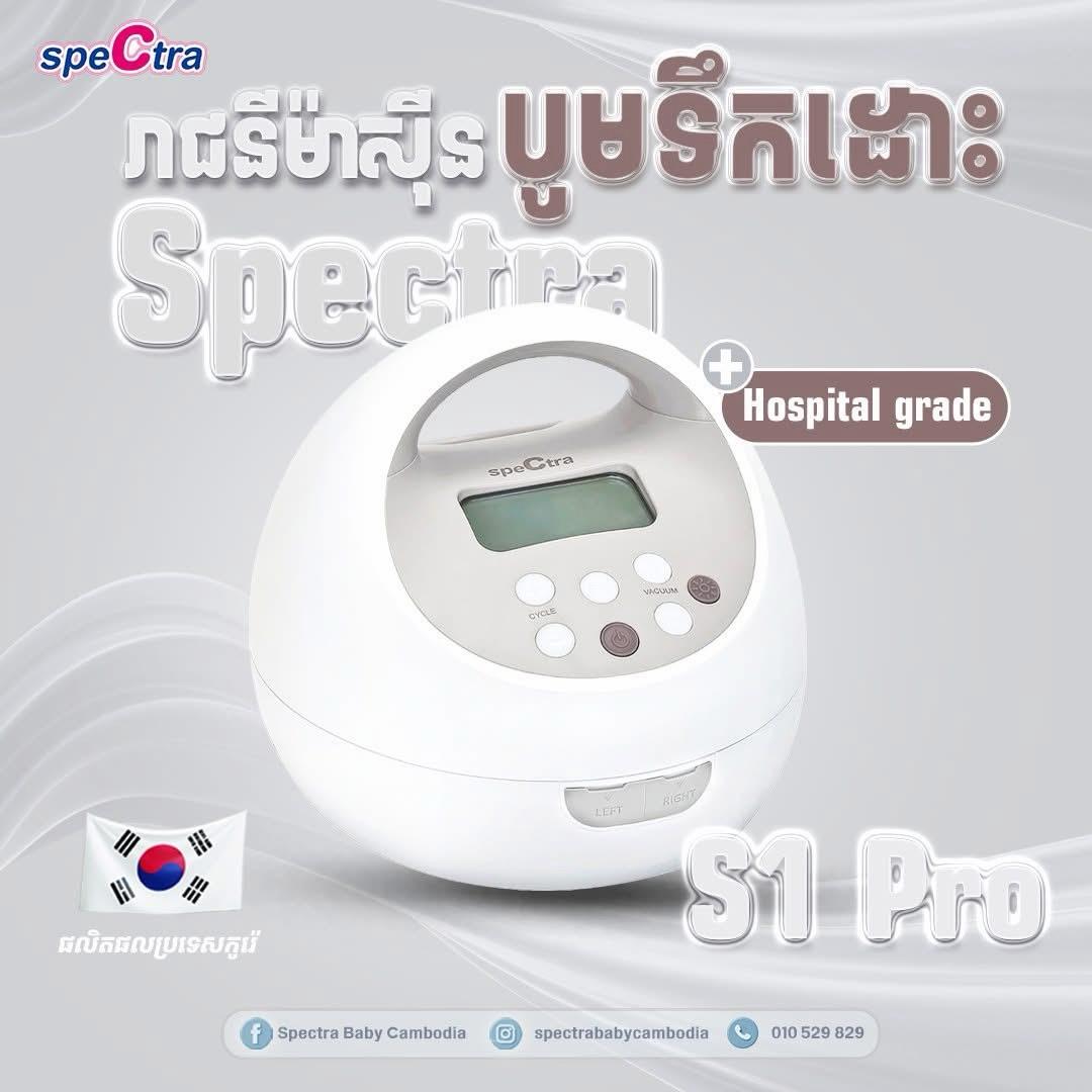 ម៉ាស៊ីនបូមទឹកដោះក្រៅអាវមានខ្សែរ Spectra S1 Pro