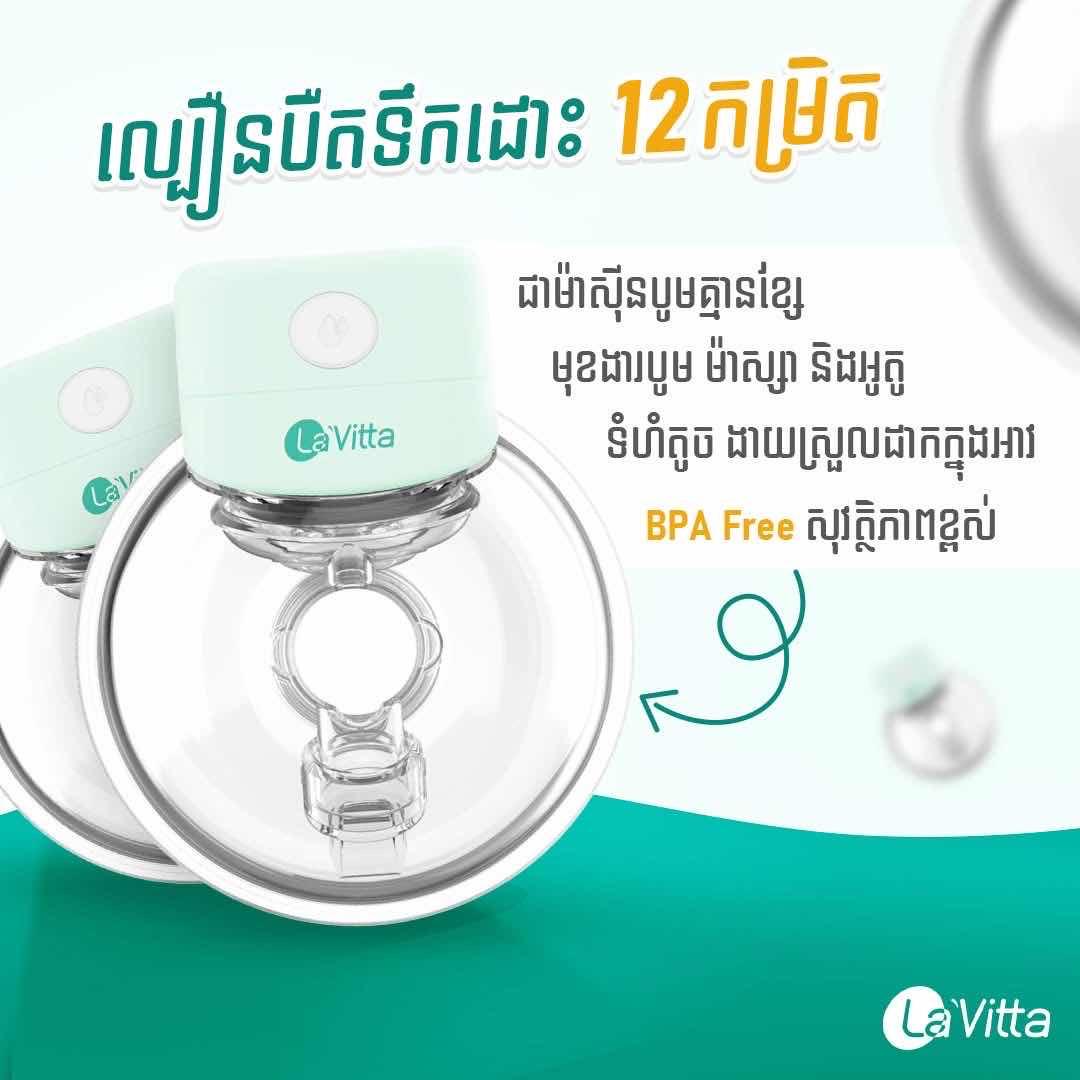ម៉ាស៊ីនបូមទឹកដោះក្នុងអាវ La’Vitta S12A