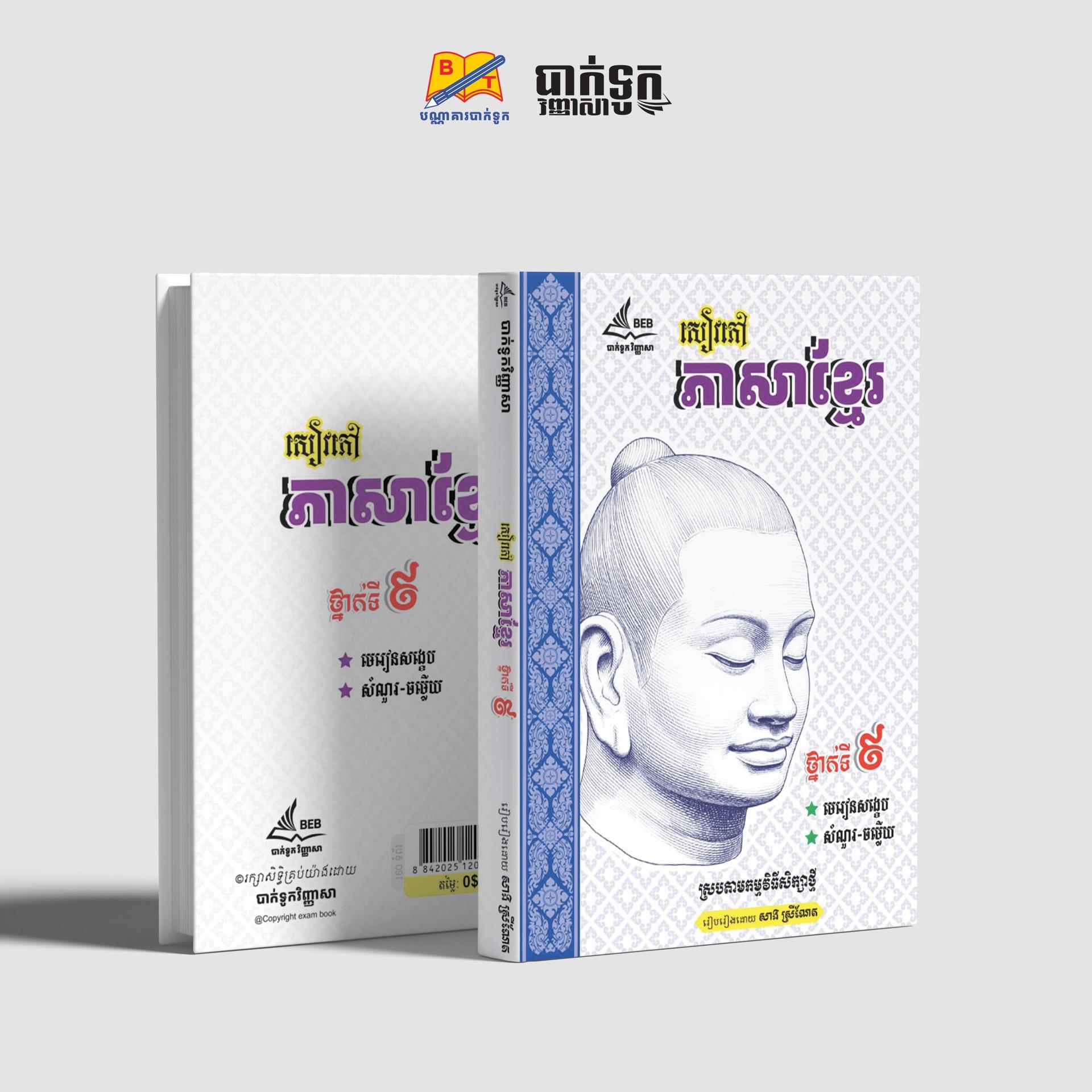 សៀវភៅភាសាខ្មែរថ្នាក់ទី9