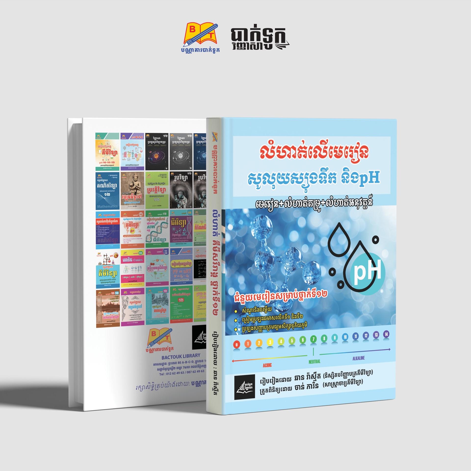 លំហាត់លើមេរៀនសូលុយស្យុងទឹកនិងpH