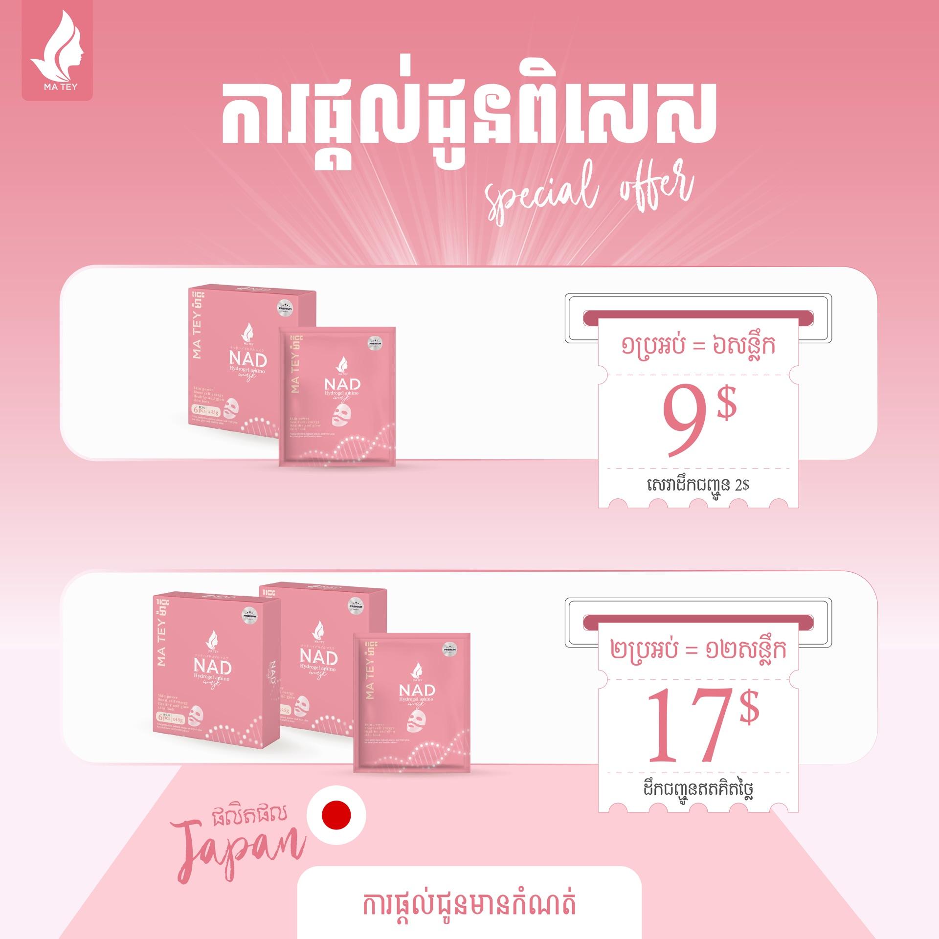 NAD Mask 2ប្រអប់​17$ ហ្វ្រី​សេវា​ដឹក​🚚