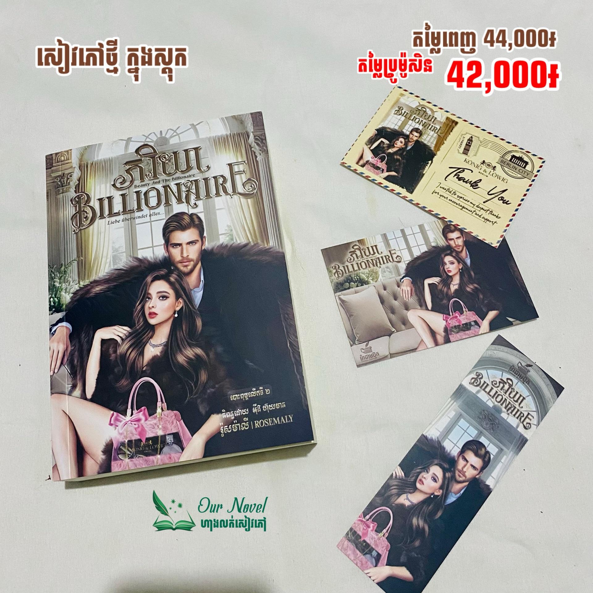 ភរិយា Billionaire