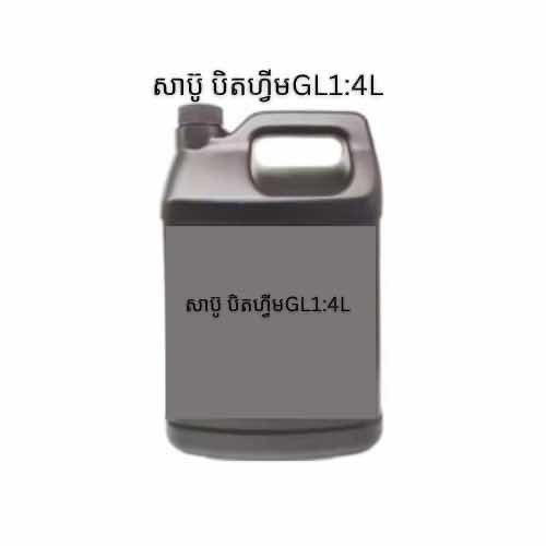 សាប៊ូ បិតហ្វីមគ្រប GL1:4L 20$