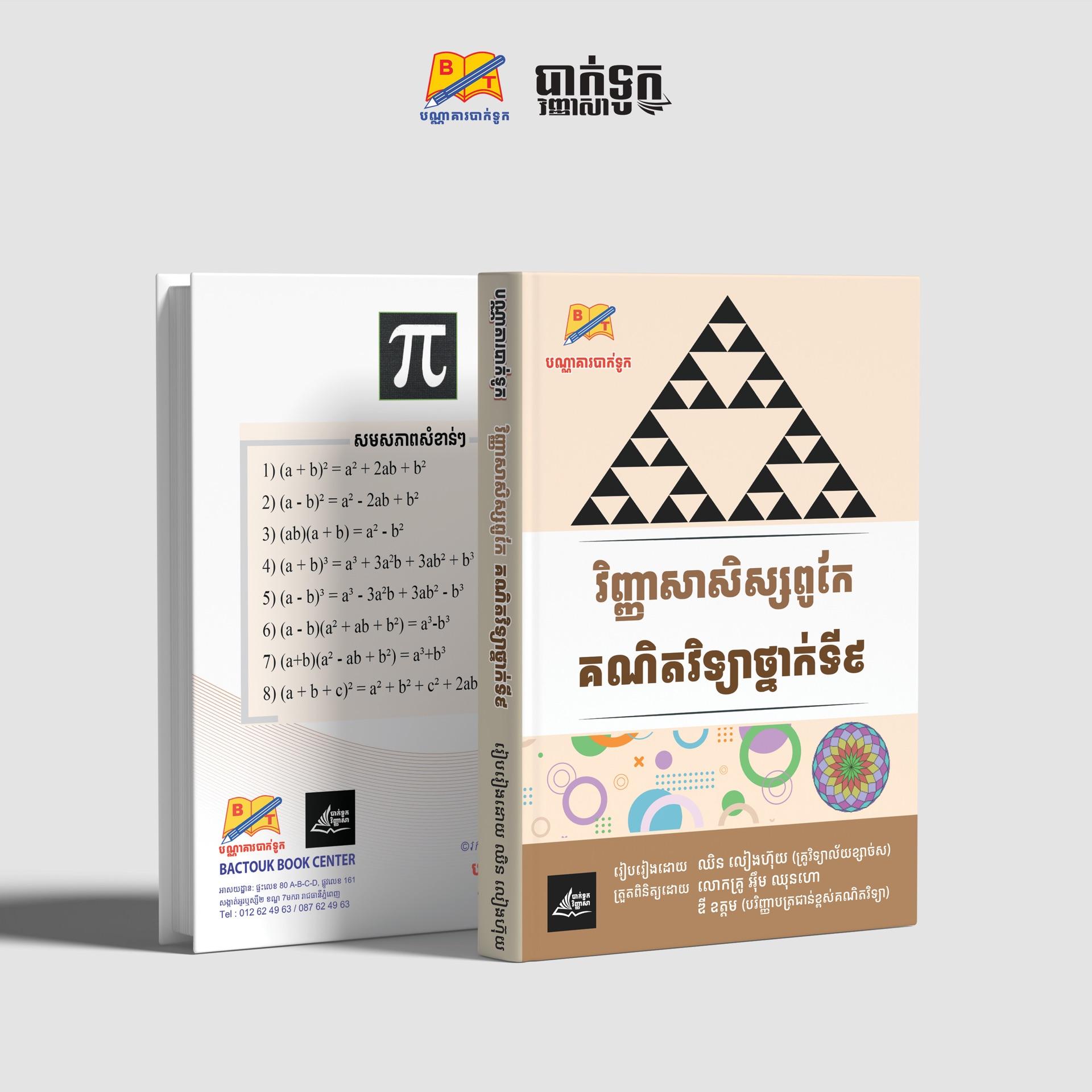 វិញ្ញាសាសិស្សពូកែគណិតវិទ្យាថ្នាក់ទី9