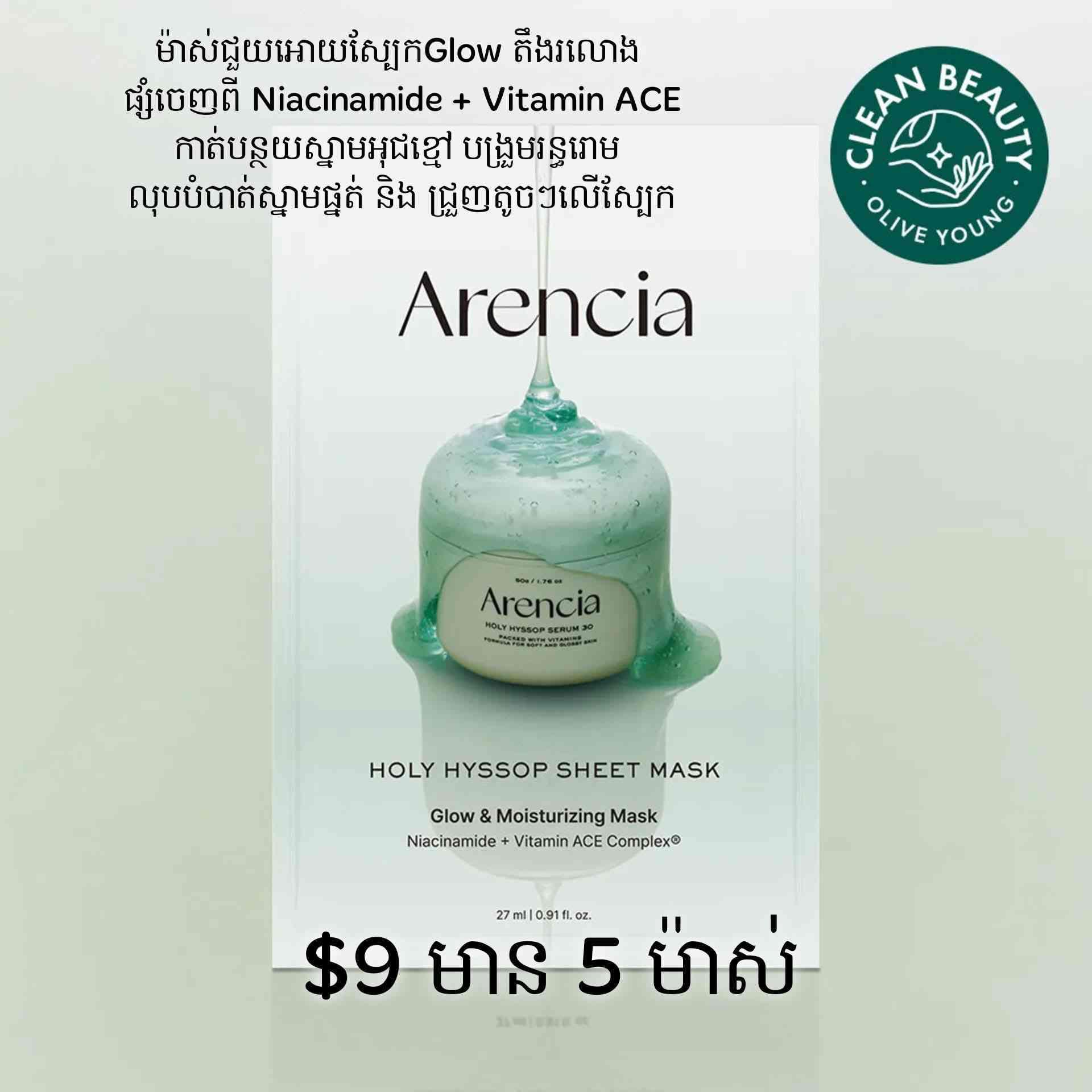 Arencia Holy Hyssop Sheet Mask