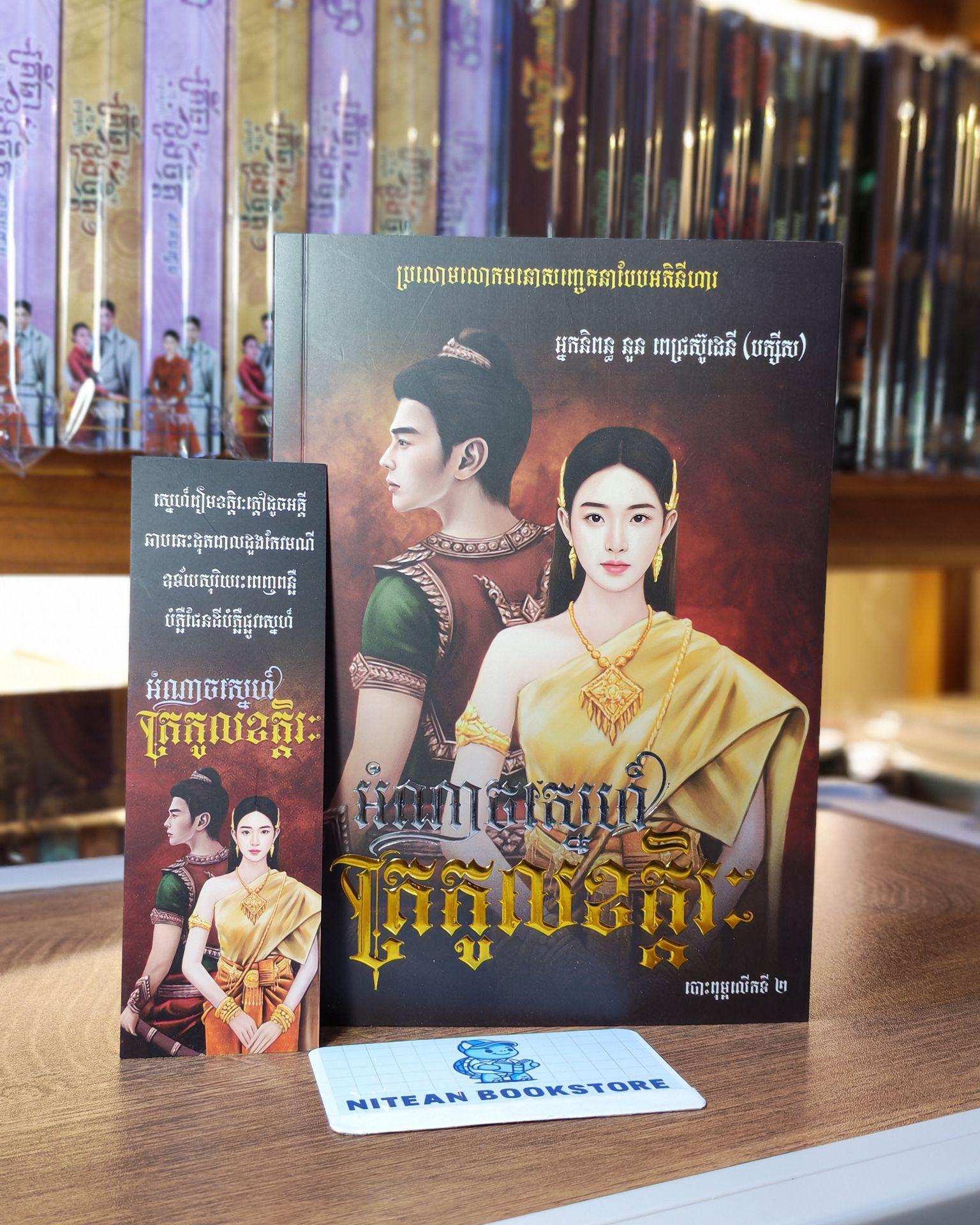 អំណាចស្នេហ៍ត្រកូលខត្តិរះ (ក្របទន់)