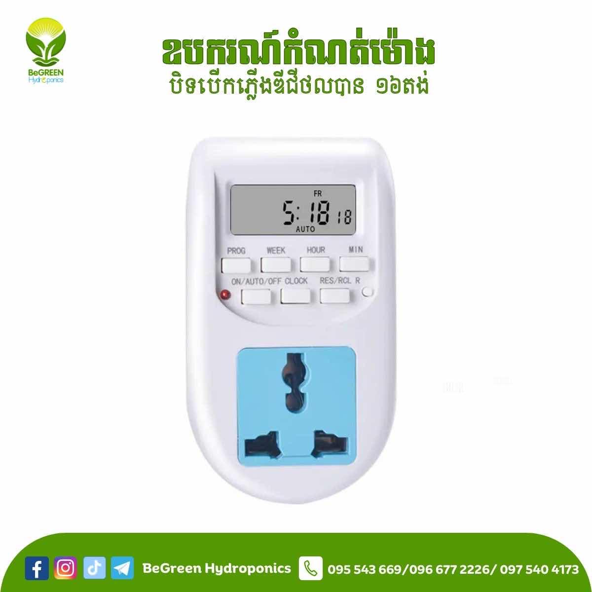 ព្រីភ្លើងអូតូ ឌីជីថល កំណត់16 ដង