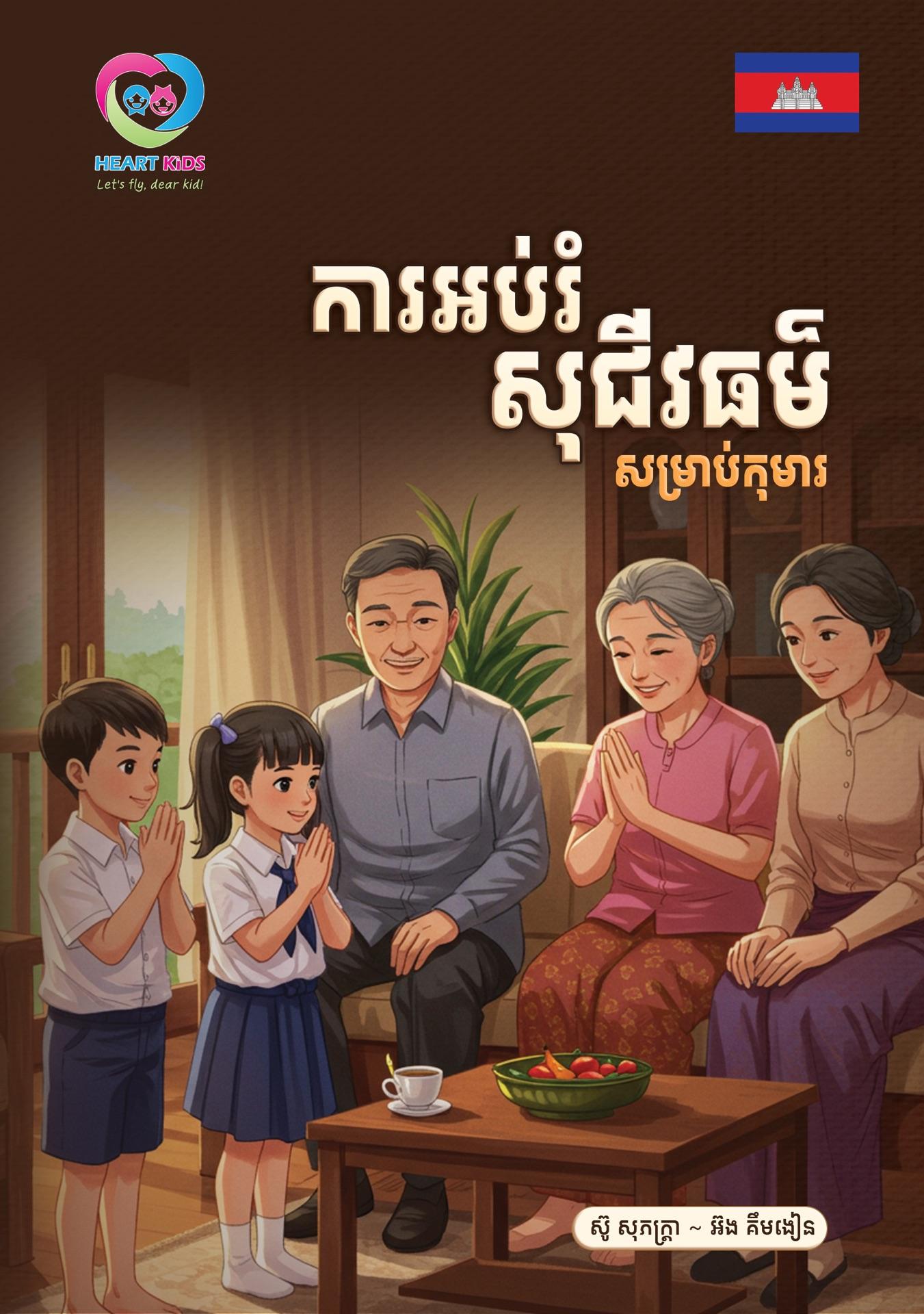 ការអប់រំសុជីវធម៌សម្រាប់កុមារ