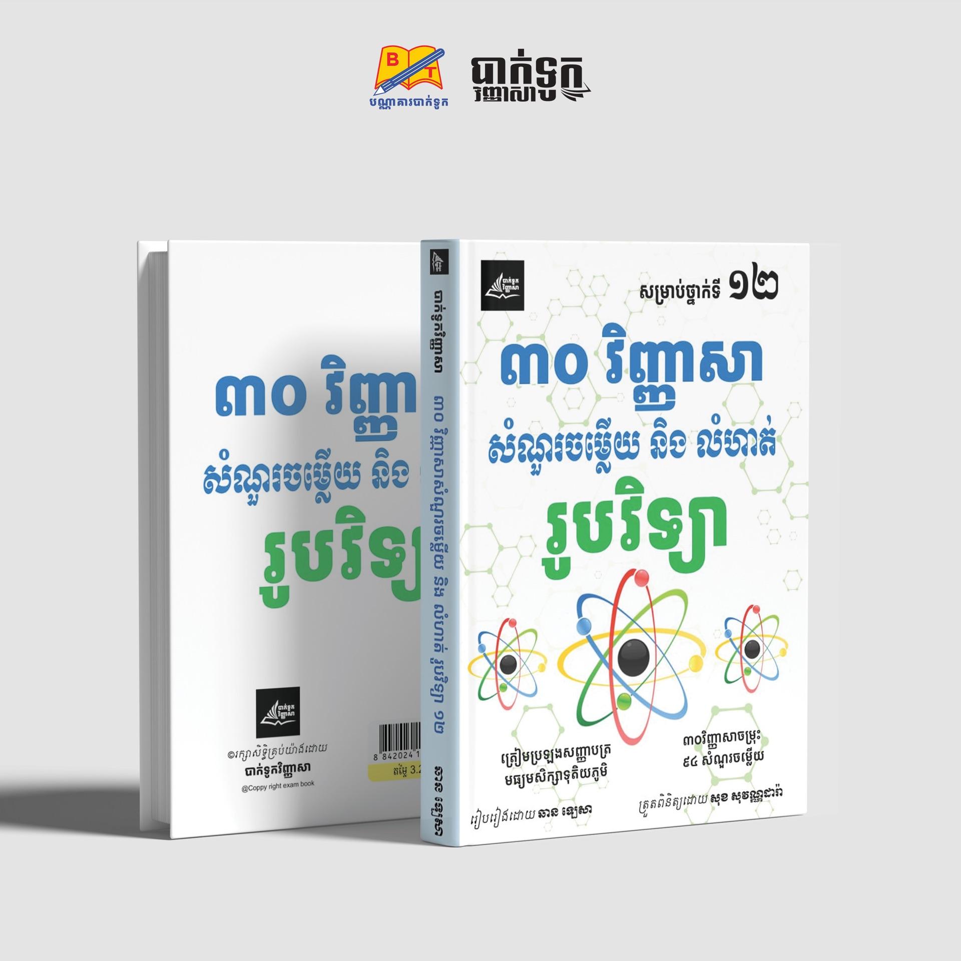 30វិញ្ញាសាសំណួរចម្លើយនឹងលំហាត់រូបវិទ្យាថ្នាក់ទី12