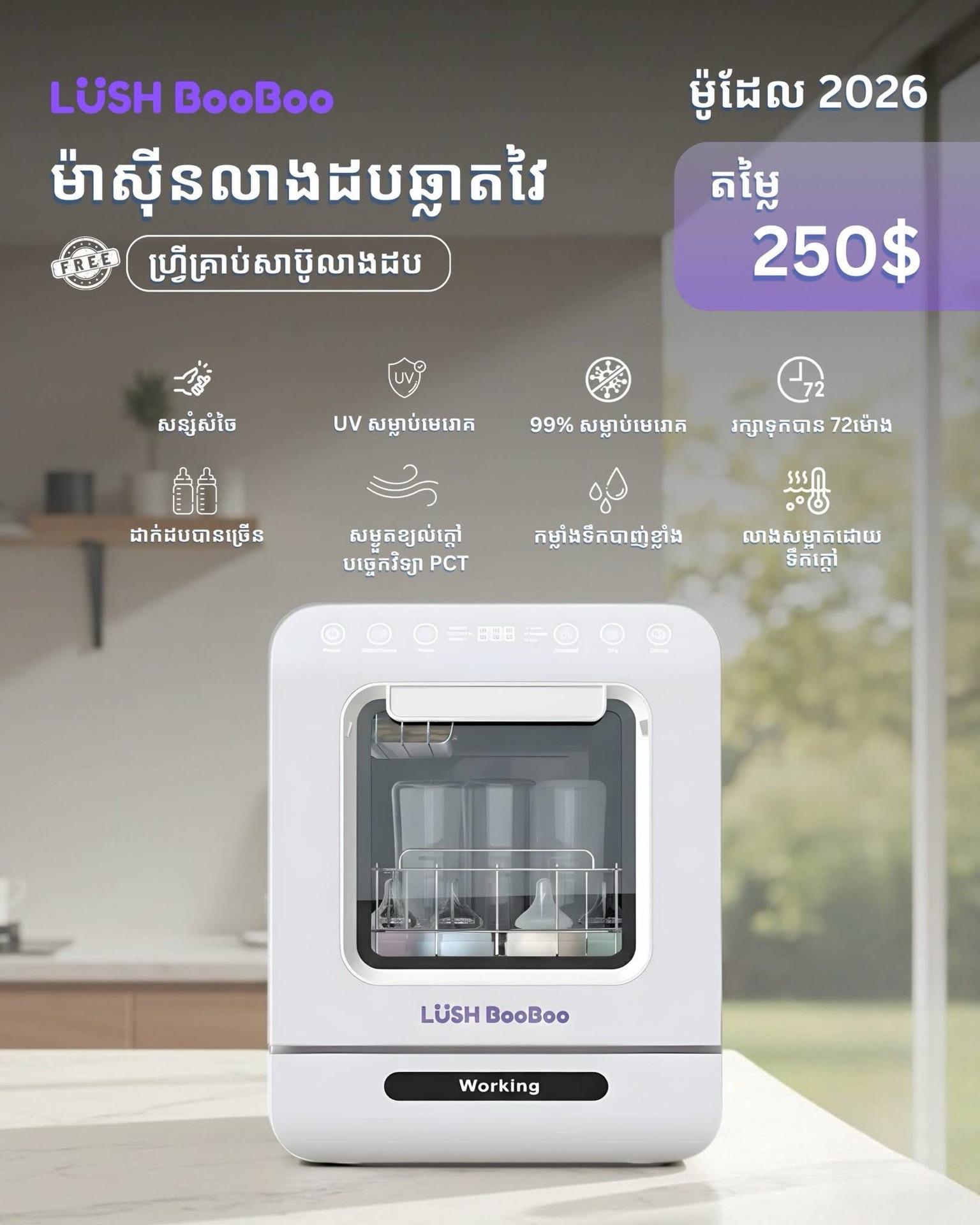 ម៉ាស៊ីនលាងសម្អាតដបឆ្លាតវៃ  Lush Boo Boo ដេរីថ្មី