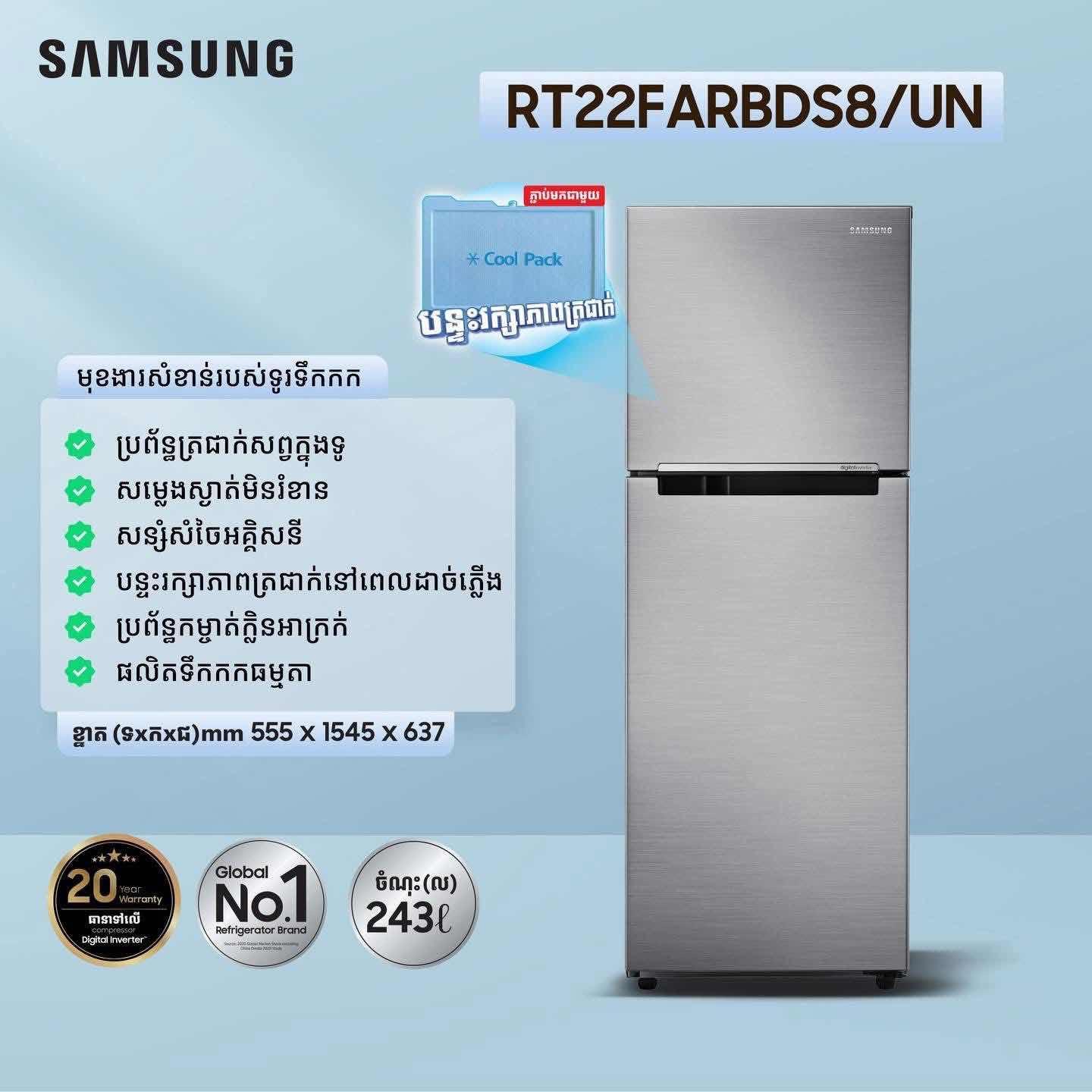 ទូរទឹកកក Samsung RT22