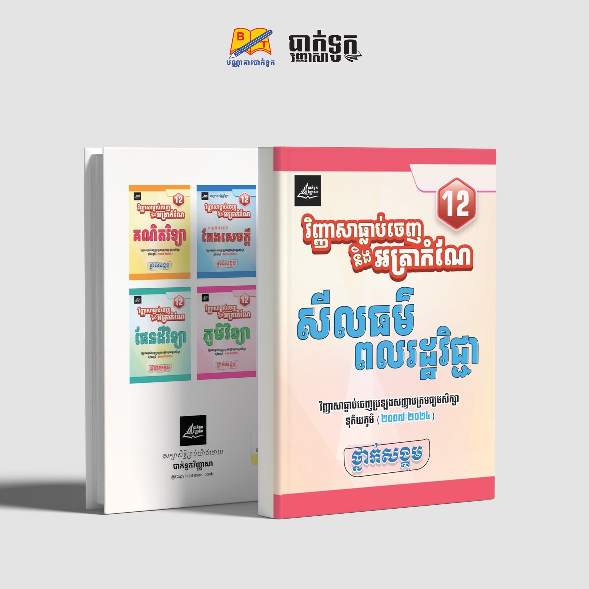 វិញ្ញាសាធ្លាប់ចេញនិងអត្រាកំណែសីលធម៌ពលរដ្ឋវិជ្ជាថ្នាក់ទី12
