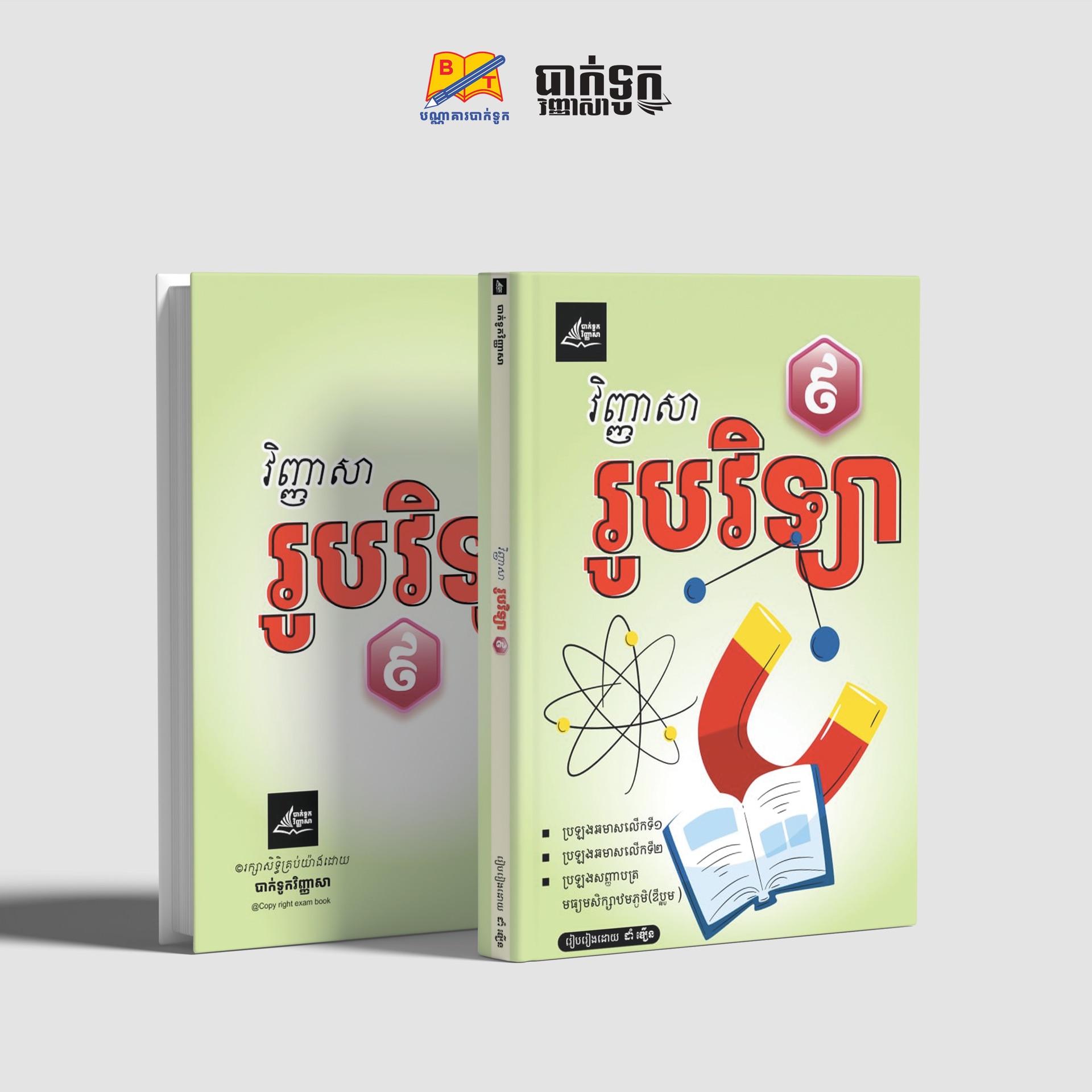 វិញ្ញាសារូបវិទ្យាថ្នាក់ទី9