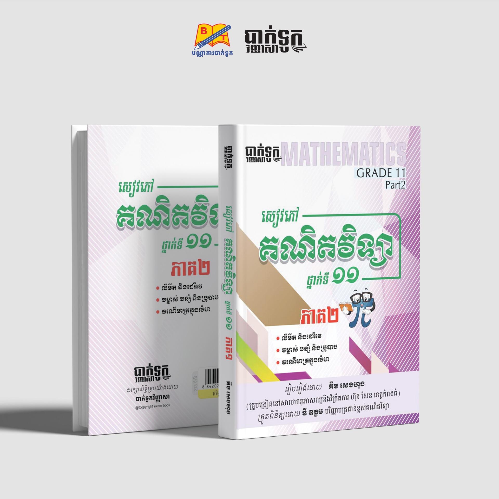 សៀវភៅគណិតវិទ្យាថ្នាក់ទី11(ភាគ2)