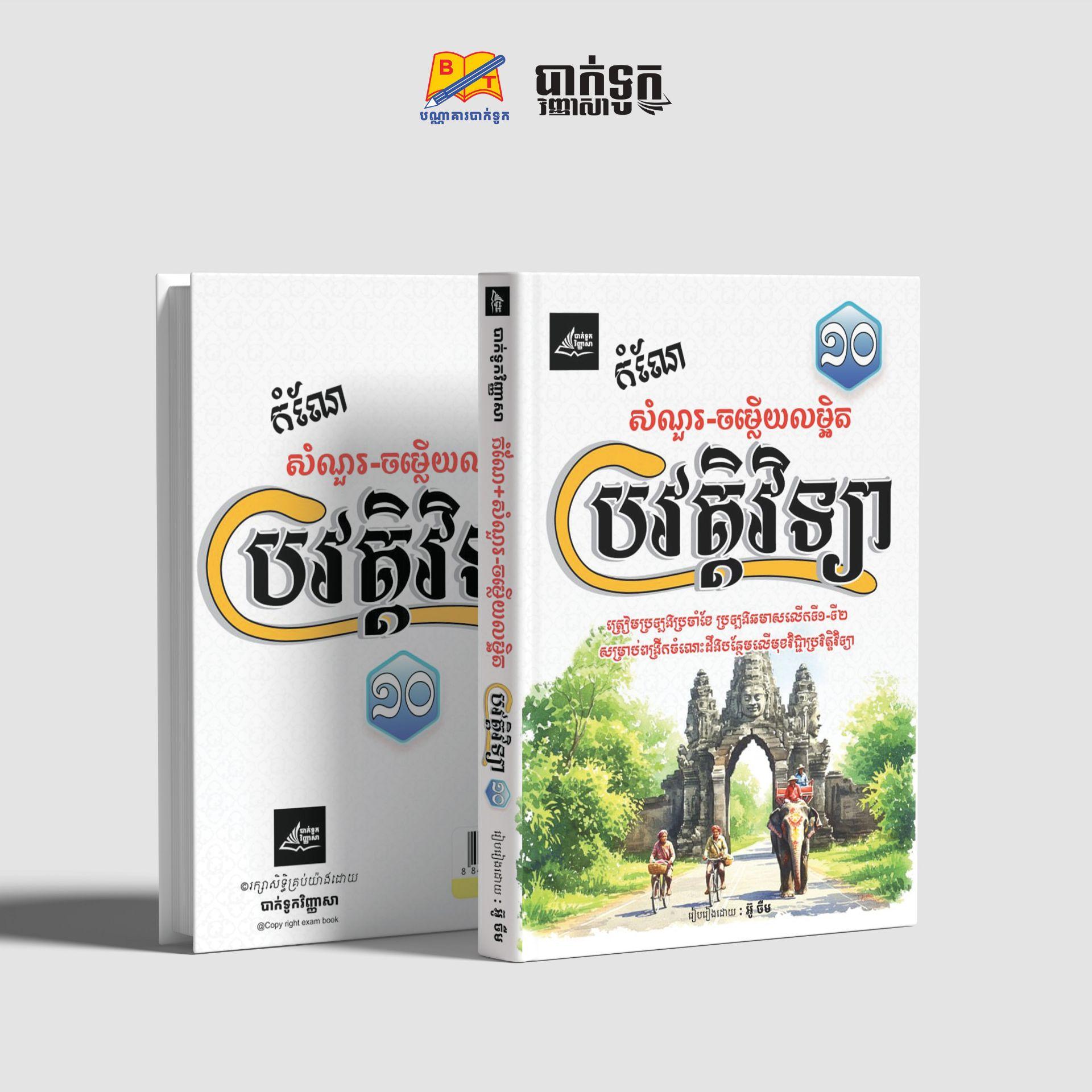 កំណែសំណួរ-ចម្លើយលម្អិតប្រវត្តិវិទ្យា