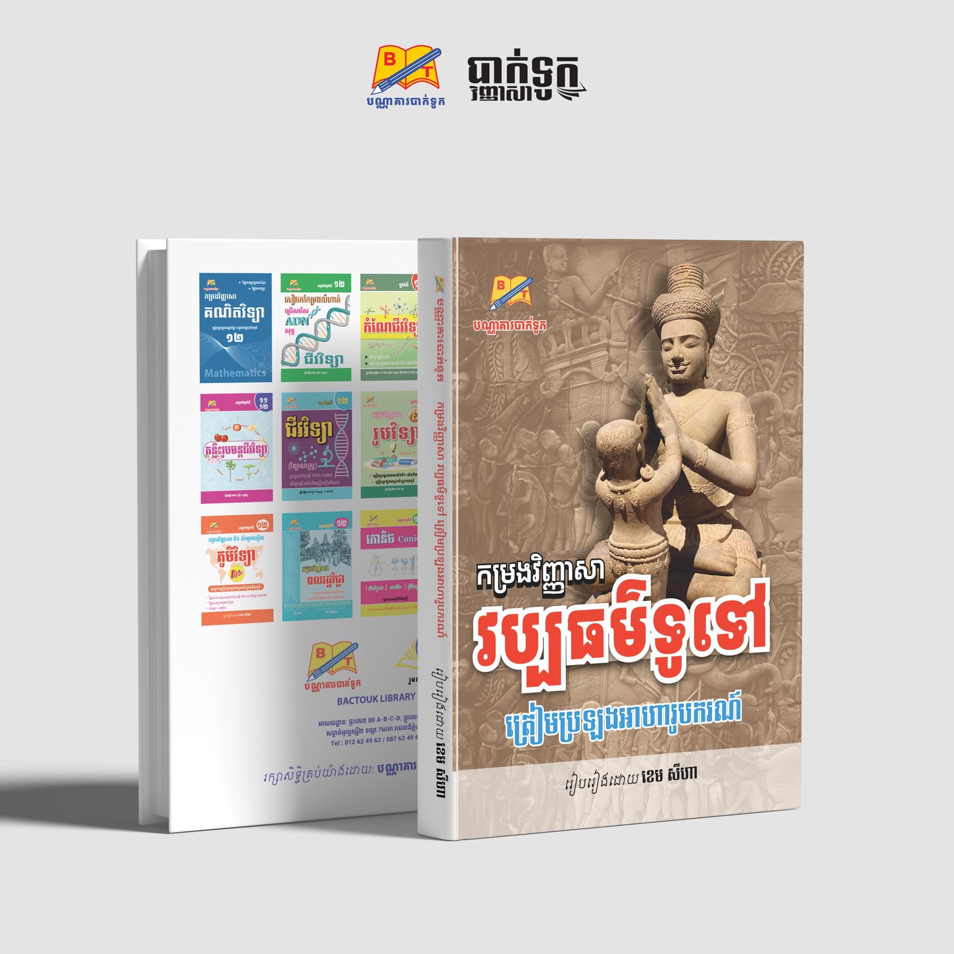 កម្រងវិញ្ញាសាវប្បធម៌ទូទៅត្រៀមប្រឡងអាហារូបករណ៍