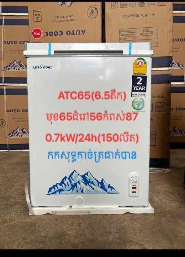 Auto Cool ATC65 - កកសុទ្ធ 0.65m