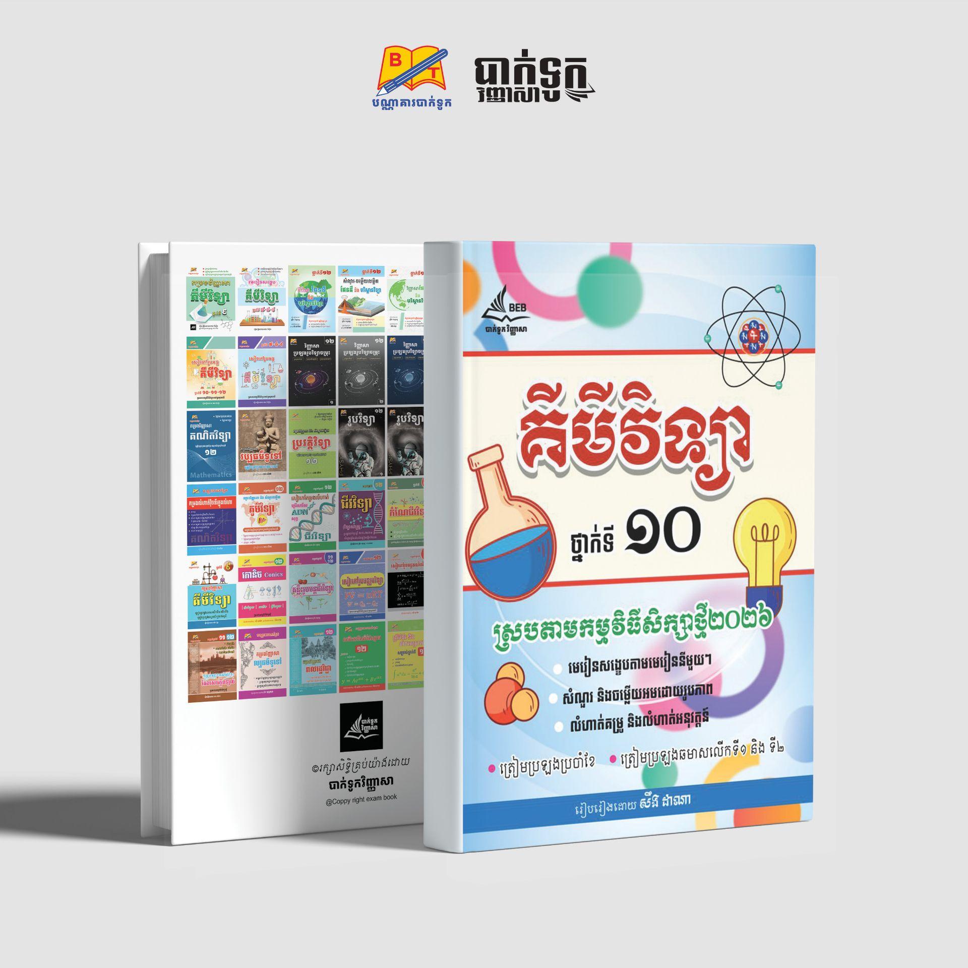គីមីវិទ្យាថ្នាក់ទី10