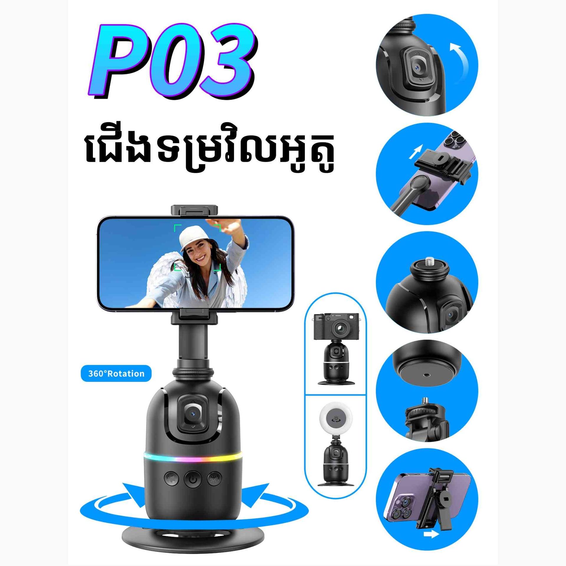 ទម្រ 𝐏𝟎𝟑 𝐀𝐮𝐭𝐨 𝐅𝐚𝐜𝐞 𝐓𝐫𝐚𝐜𝐤𝐢𝐧𝐠  វិលអូតូ