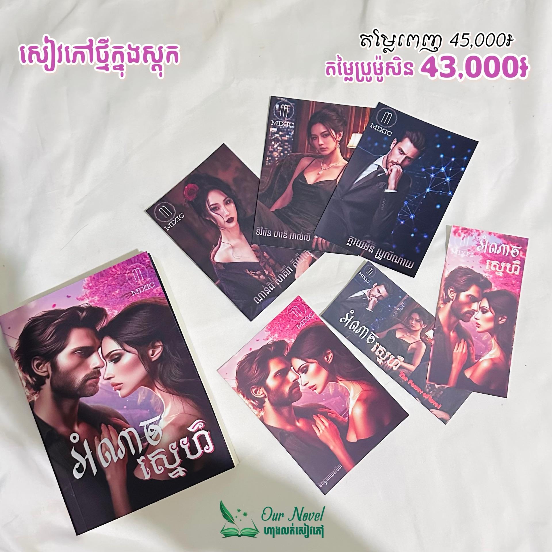 អំណាច ស្នេហ៌ (The Power of Love)