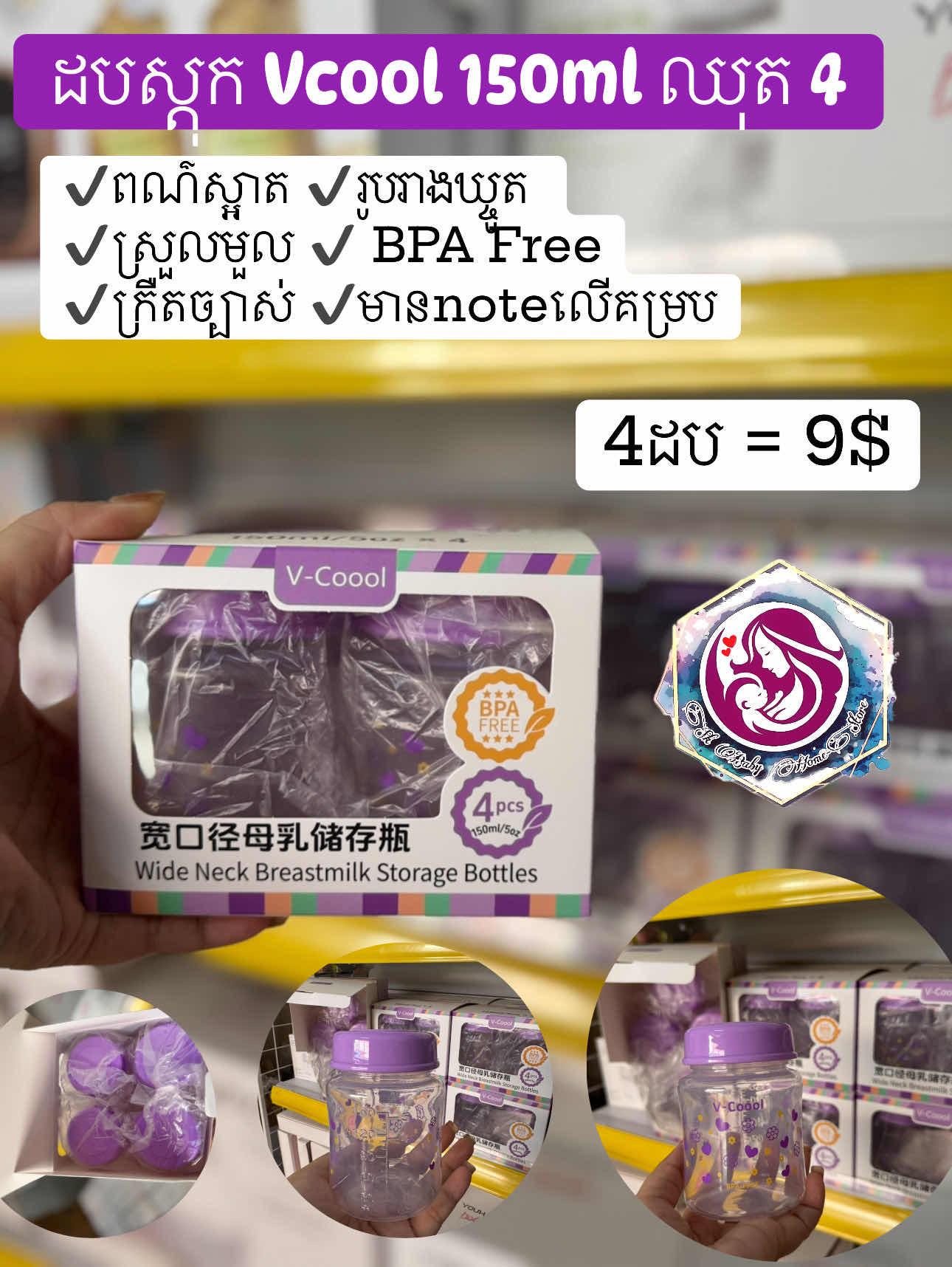 ដបPPស្តុកទឹកដោះ Vcool ឈុត4​ 150ml