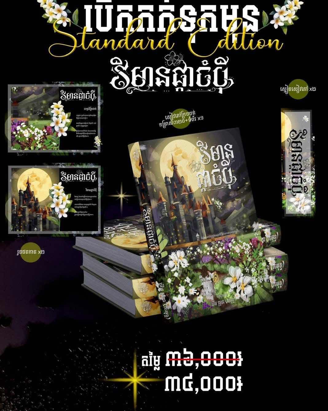 វិមាន ផ្កាចំបុី Standard Edition