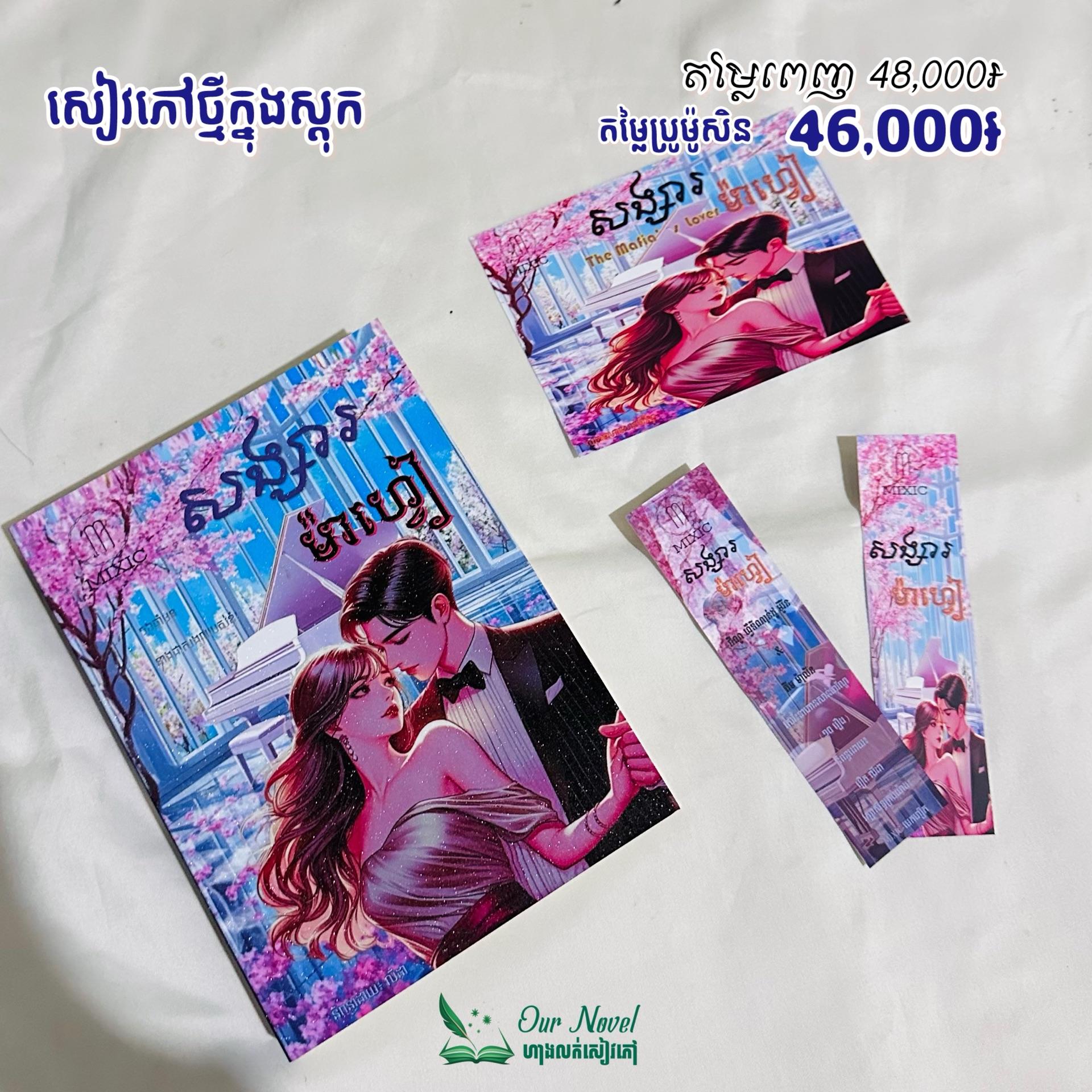 សង្សារ ម៉ាហ្វៀ