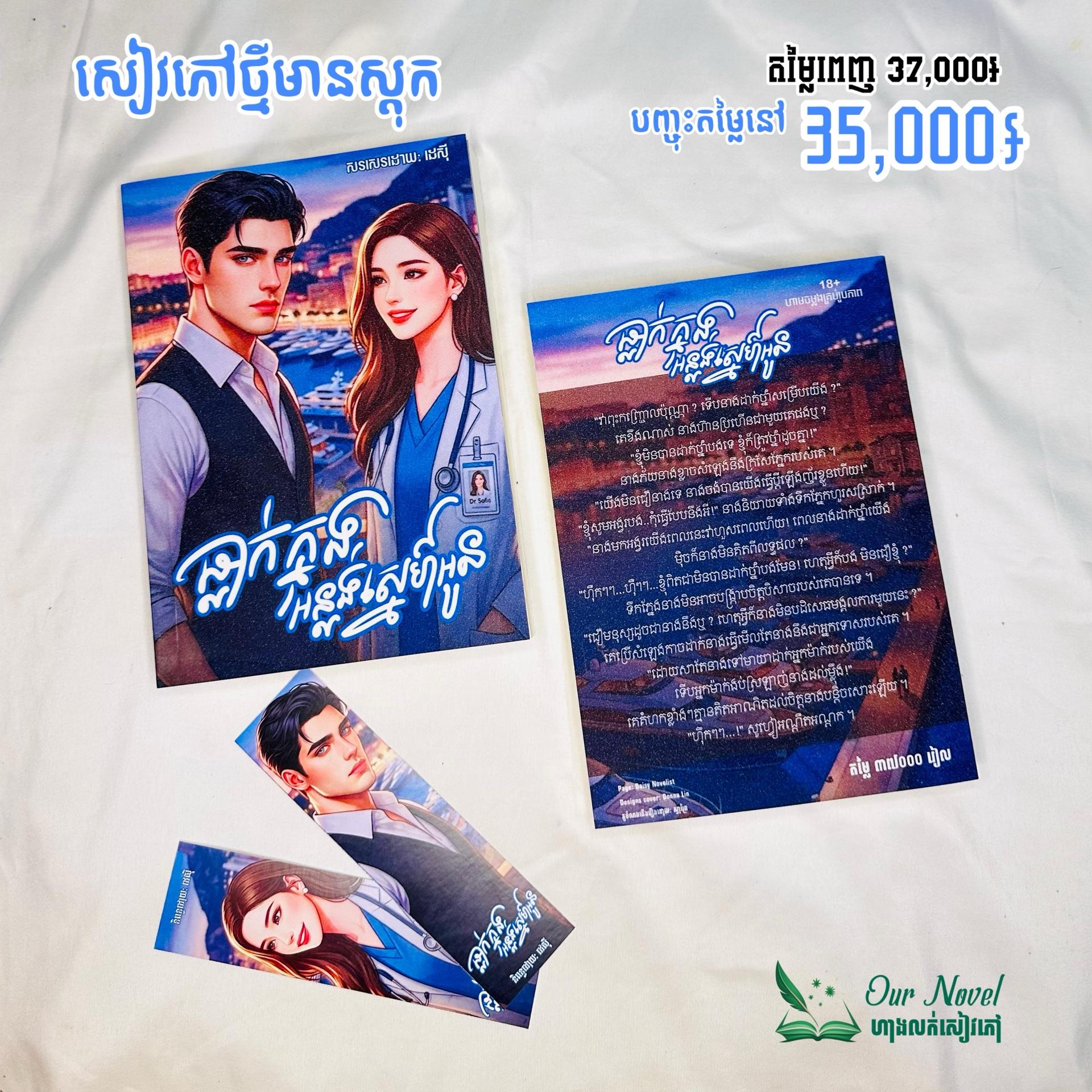 ធ្លាក់ក្នុងអន្លង់ស្នេហ៍អូន