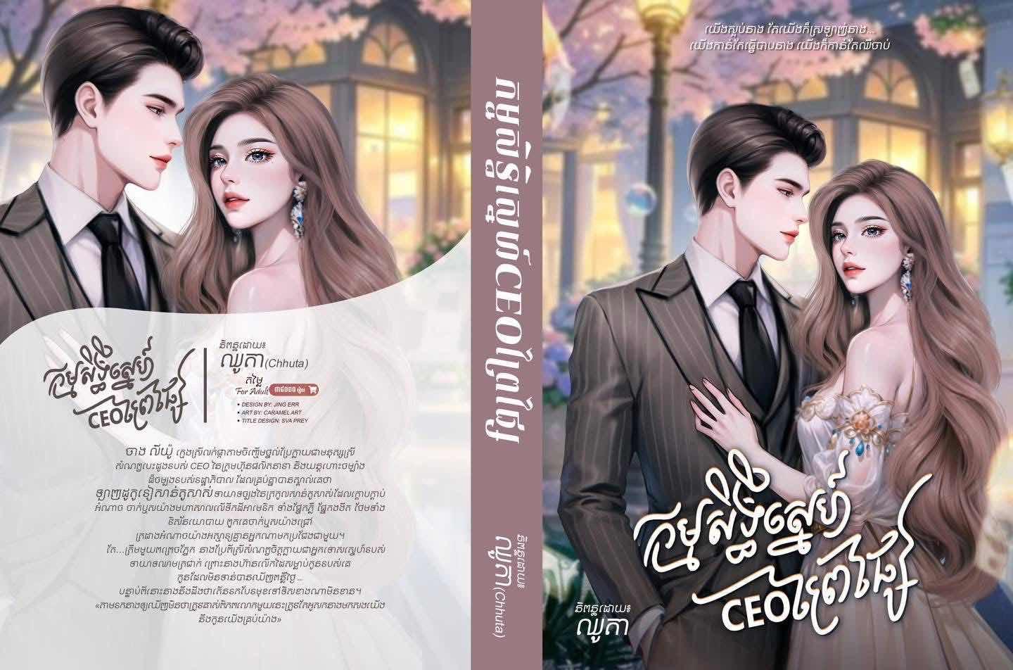 កម្មសិទ្ធិស្នេហ៍CEO ព្រៃផ្សៃ