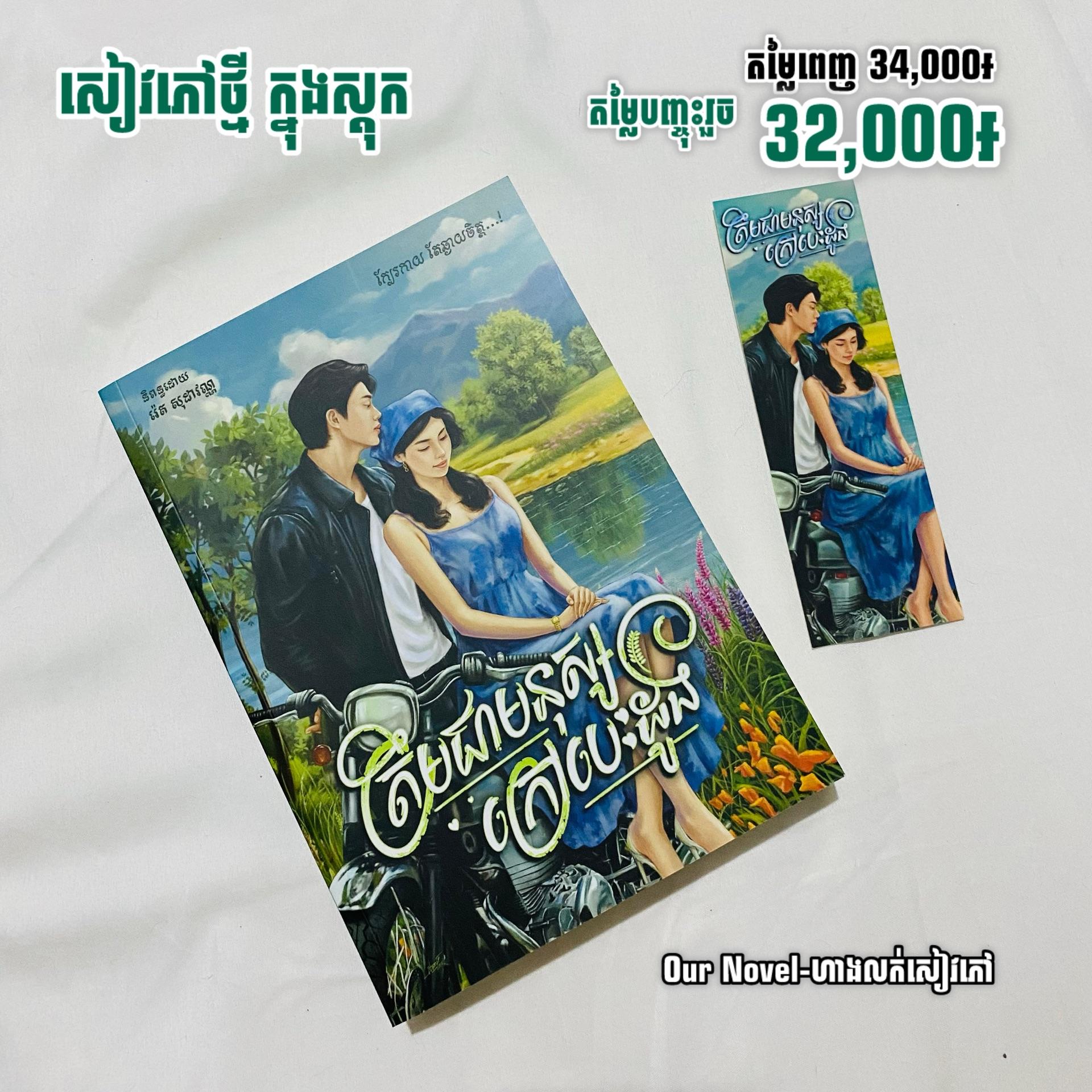 ត្រឹមជាមនុស្សក្រៅបេះដូង