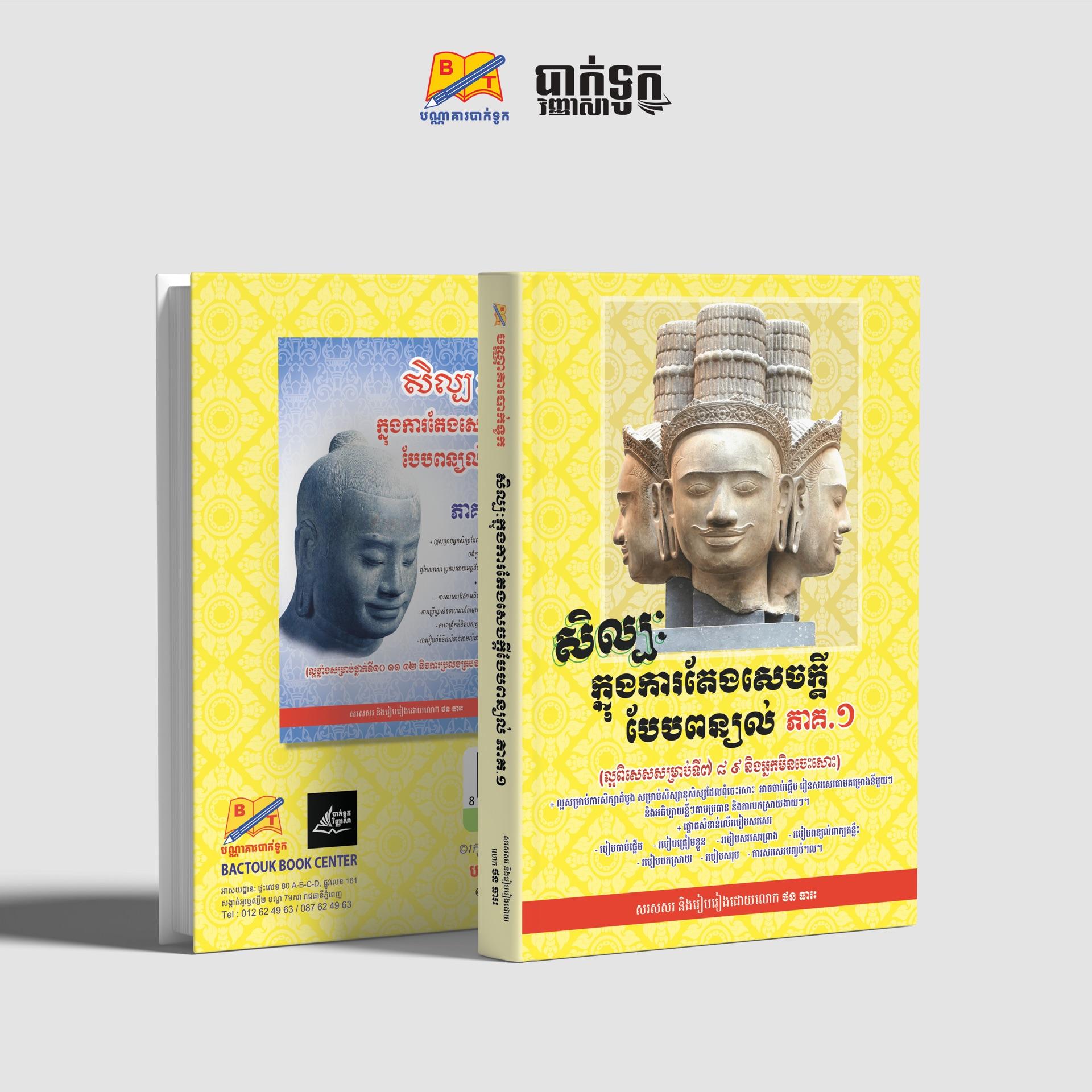 សិល្បៈក្នងការតែងសេចក្ដីបែបពន្យល់ថ្នាក់ទី7-8-9(ភាគ1)