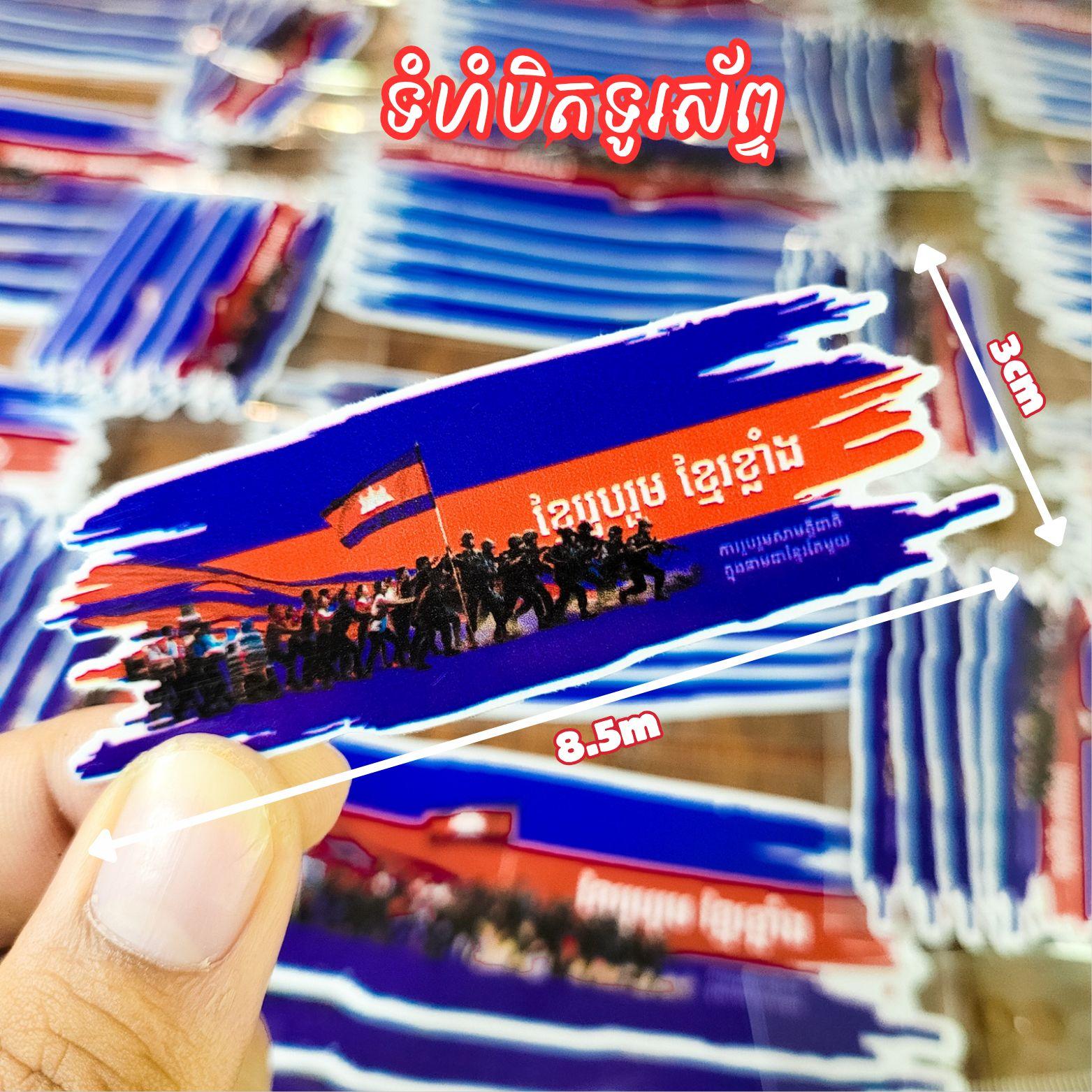 Sticker ខ្មែររួបរួមខ្មែរខ្លាំងបិតទូរសព្ទ