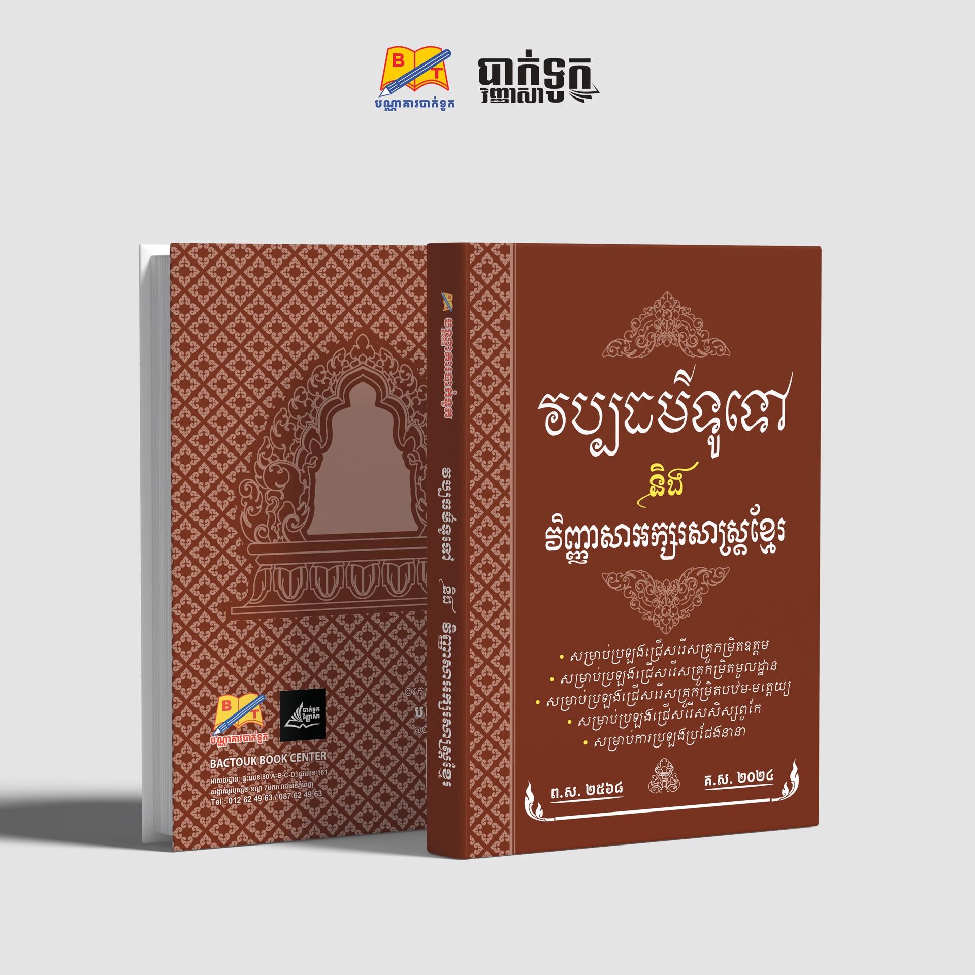 វប្បធម៌ទូទៅនិងវិញ្ញាសាអក្សរសាស្រ្ដខ្មែរ