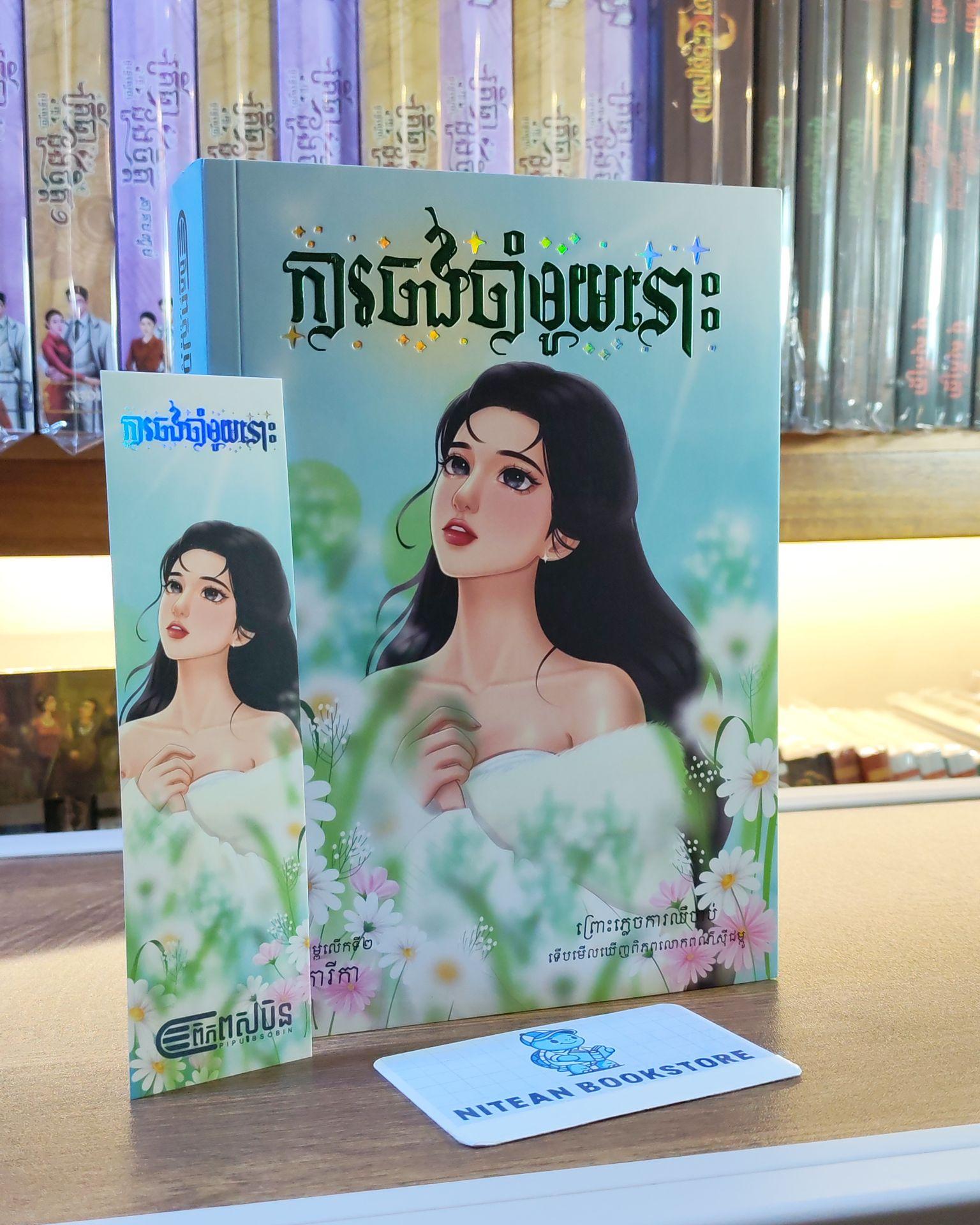 ការចងចាំមួយនោះ