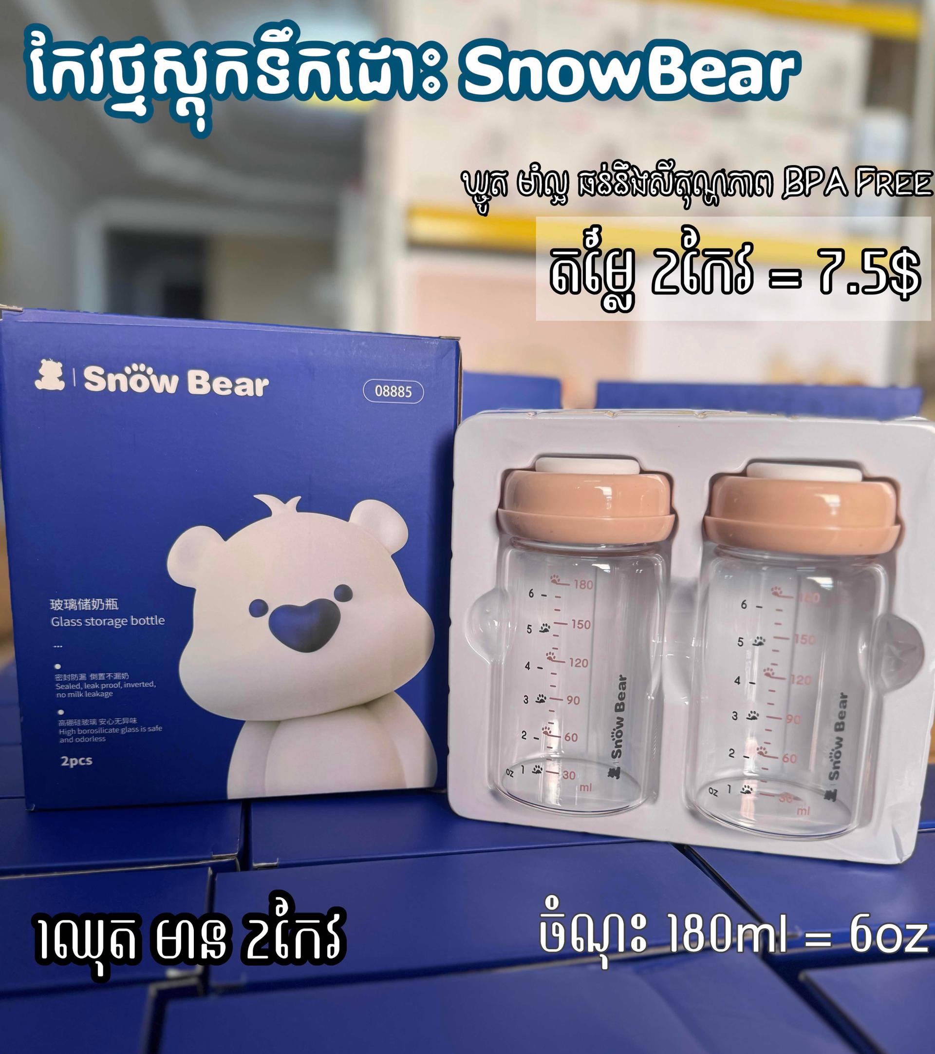 កែវថ្មស្តុកទឹកដោះ​ Snowbear 180ml​ (១គូរ)