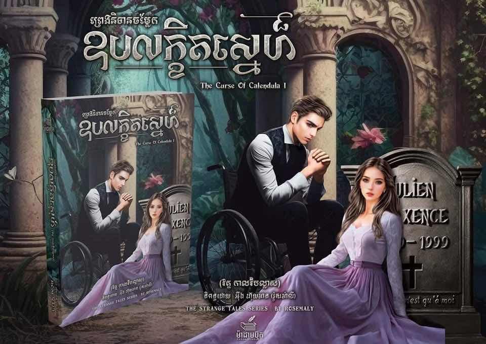 ឧបលក្ខិតស្នេហ៍