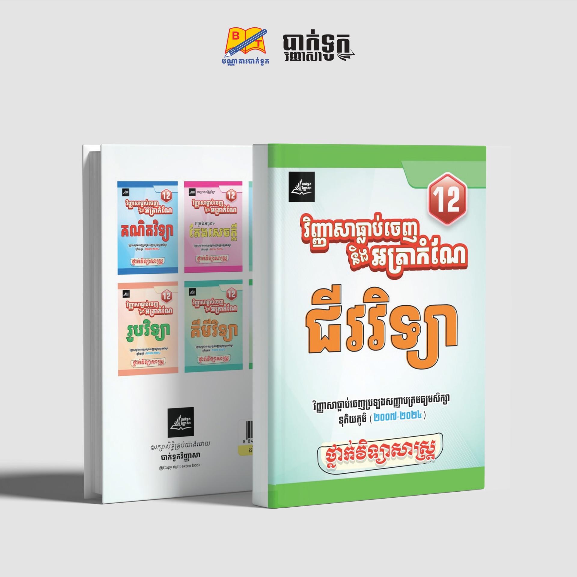 វិញ្ញាសាធ្លាប់ចេញប្រឡងនិងអត្រាកំណែជីវវិទ្យាថ្នាក់ទី12