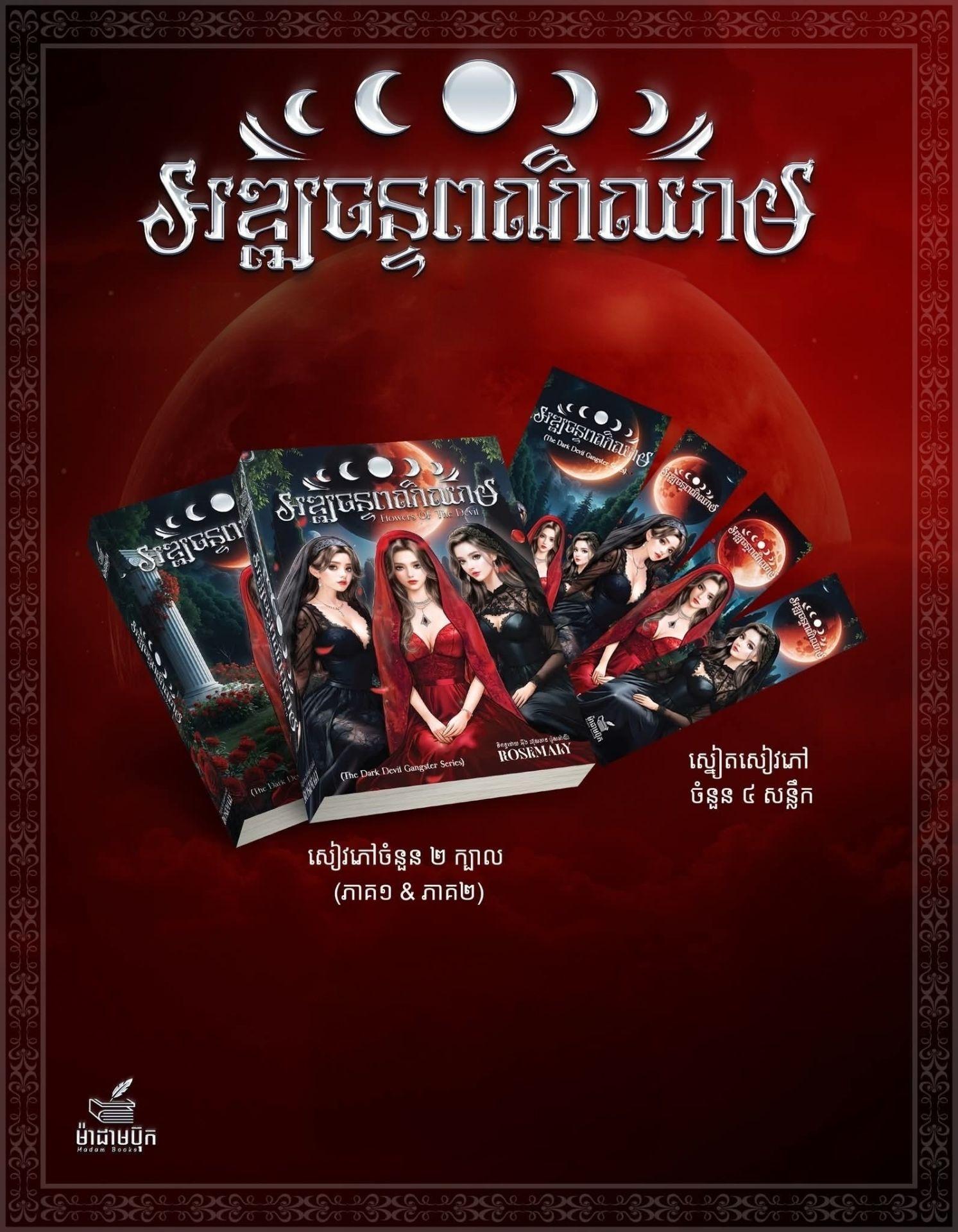 អឍ្ឍចន្ទពណ័ឈាម ភាគ 1+2