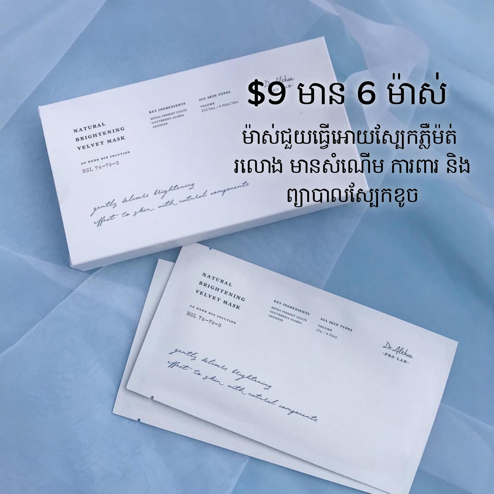 Natural Brightening Velvet Mask 