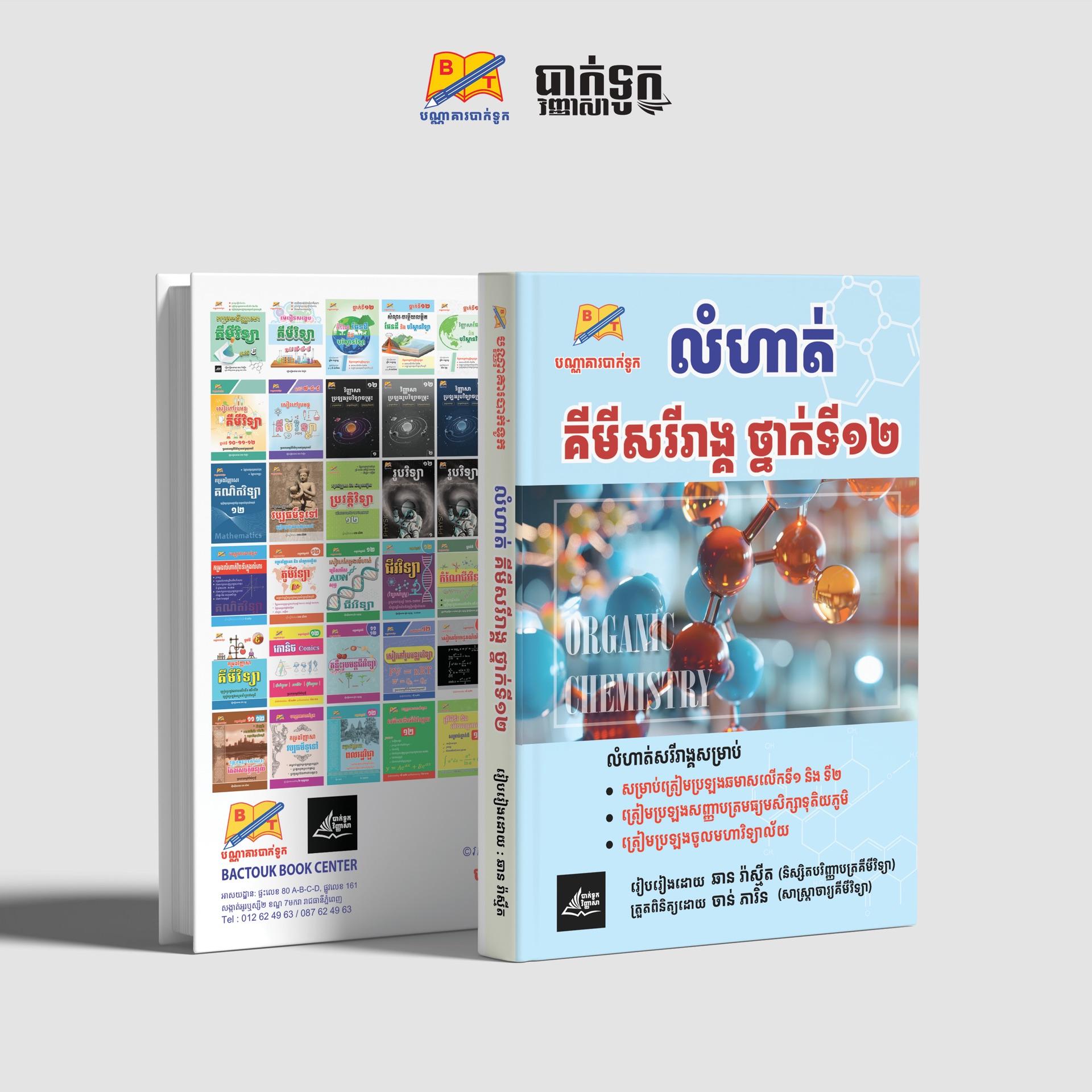 លំហាត់គីមីសរីរាង្គថ្នាក់ទី12