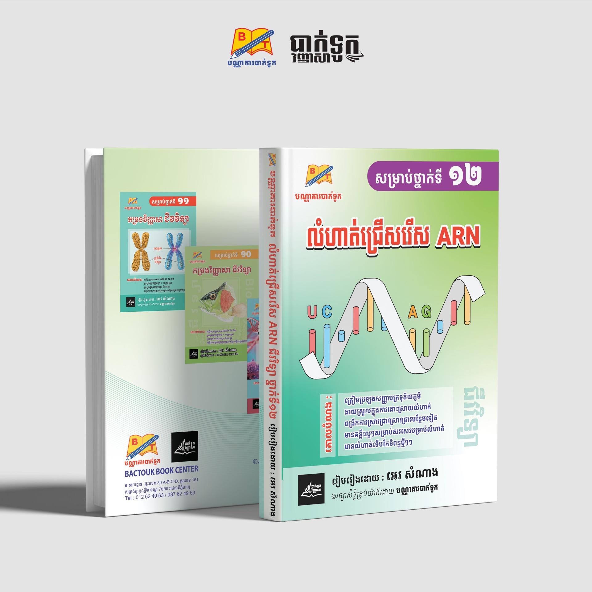 លំហាត់ជ្រើសរើសARNថ្នាក់ទី12
