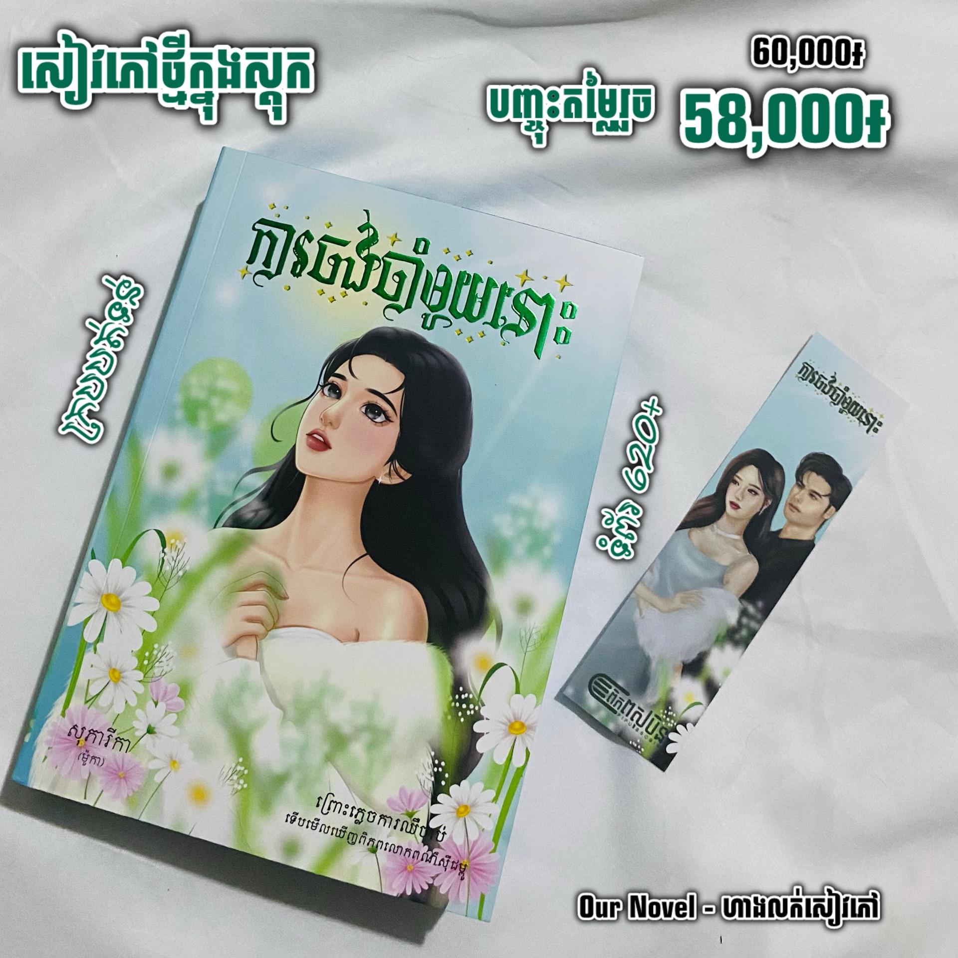 ការចងចាំមួយនោះ