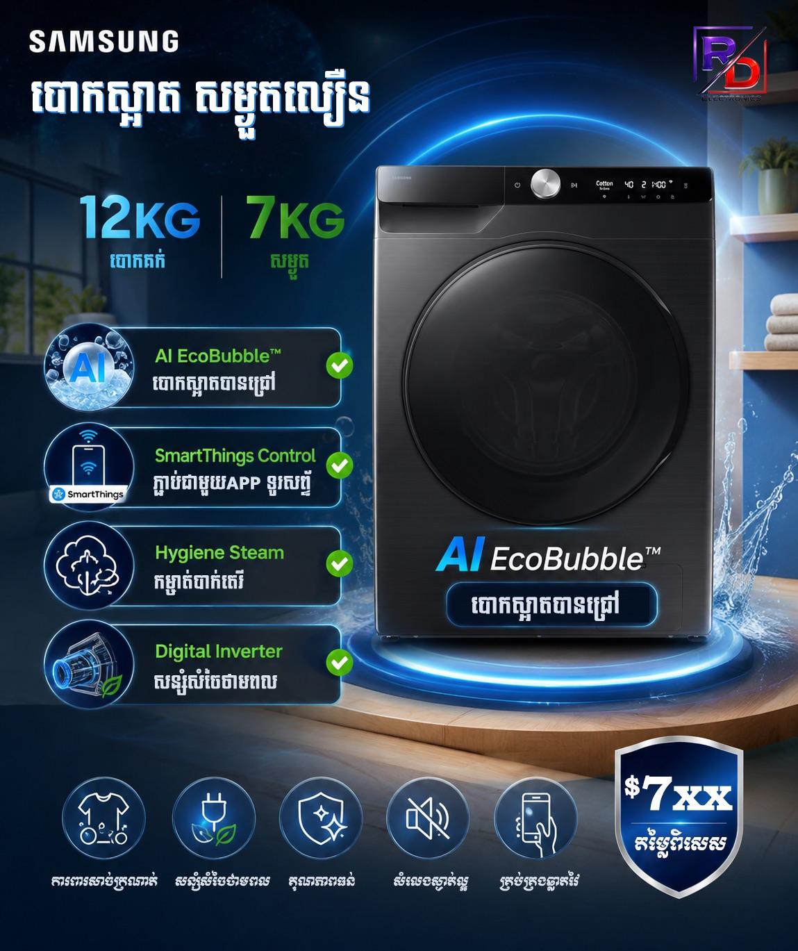 Samsung បោក 12kg សំងួត 7kg