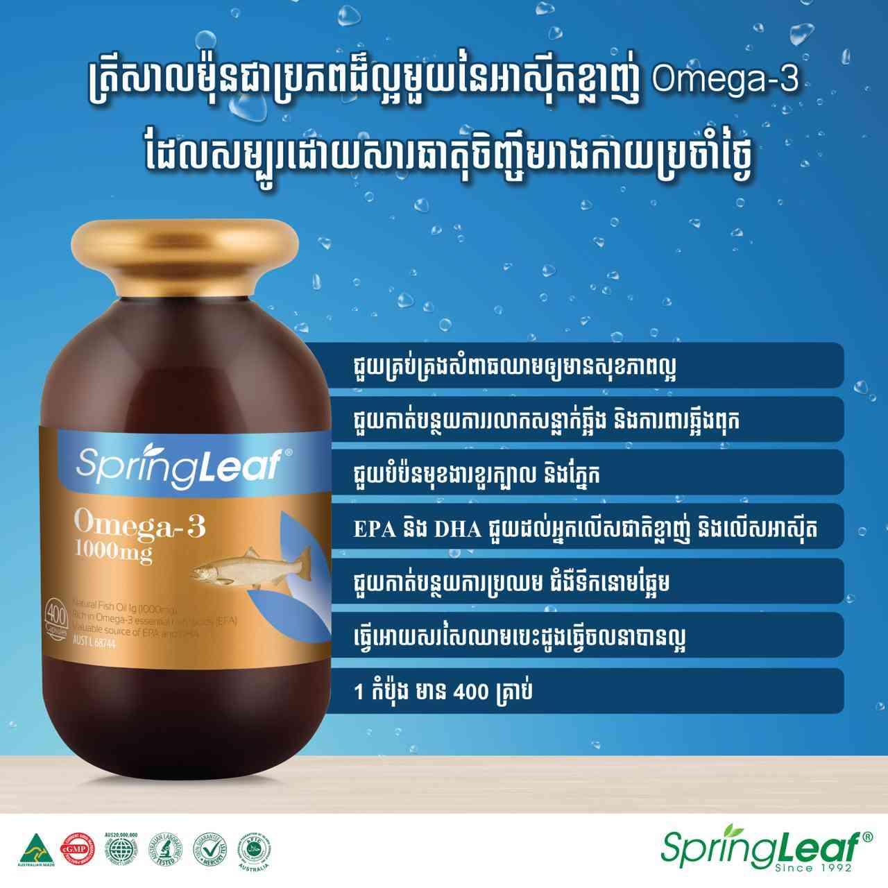 Spring leaf omega3 1000mg 400softgel លក់រាយ