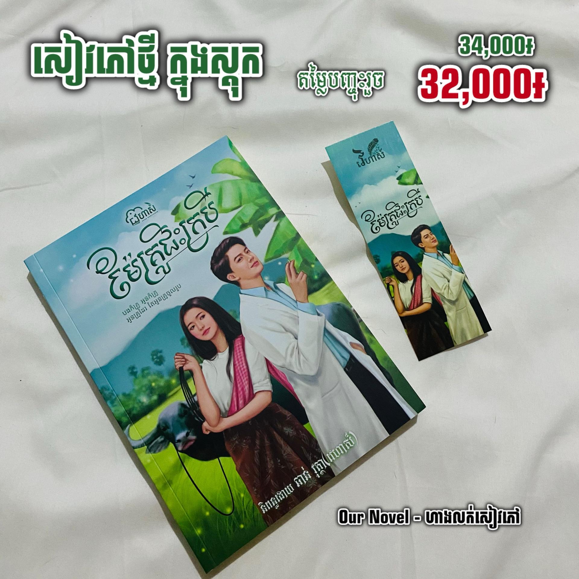 ម៉ែគ្រូ ជិះក្របី