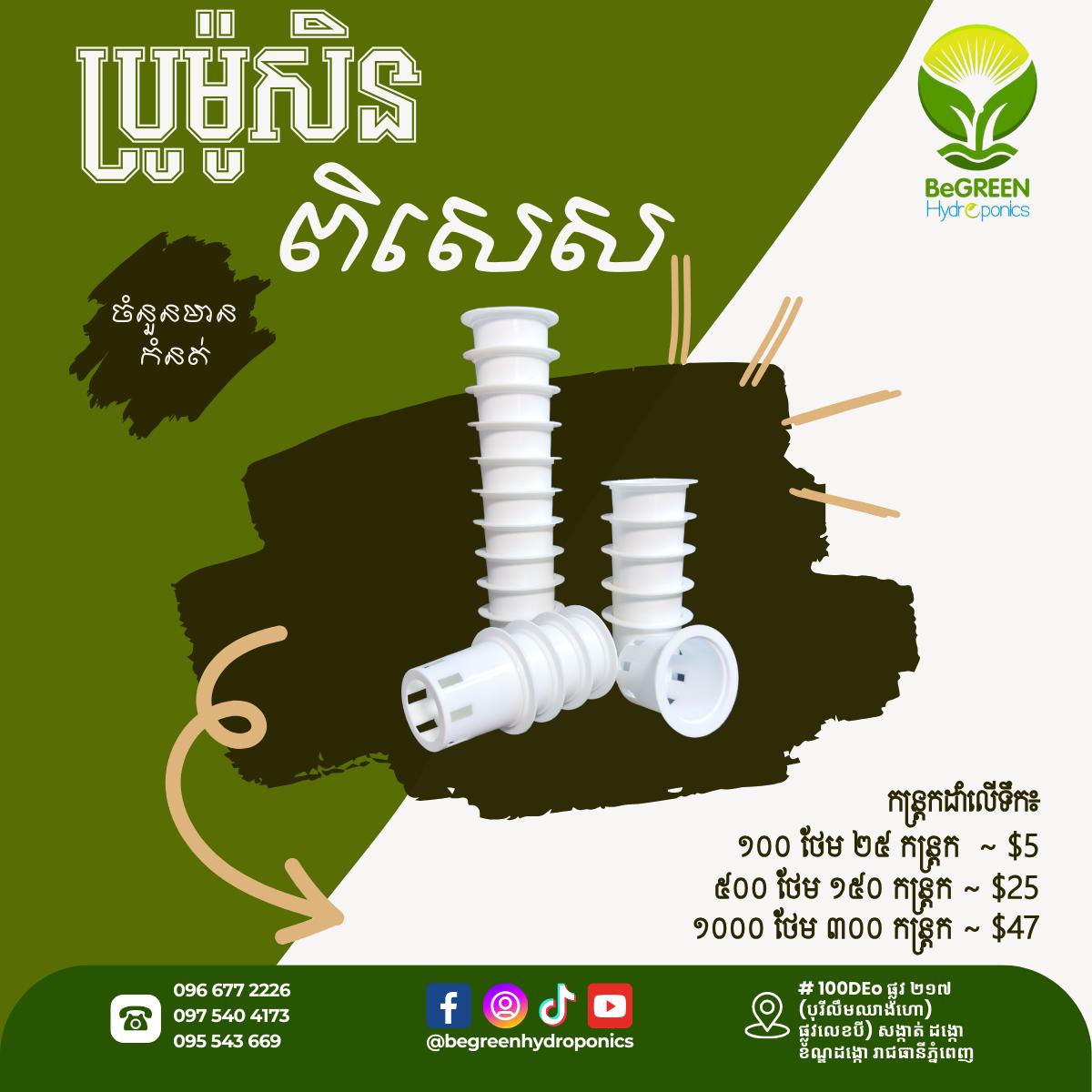 កន្ត្រកដាំលេីទឹក Promo