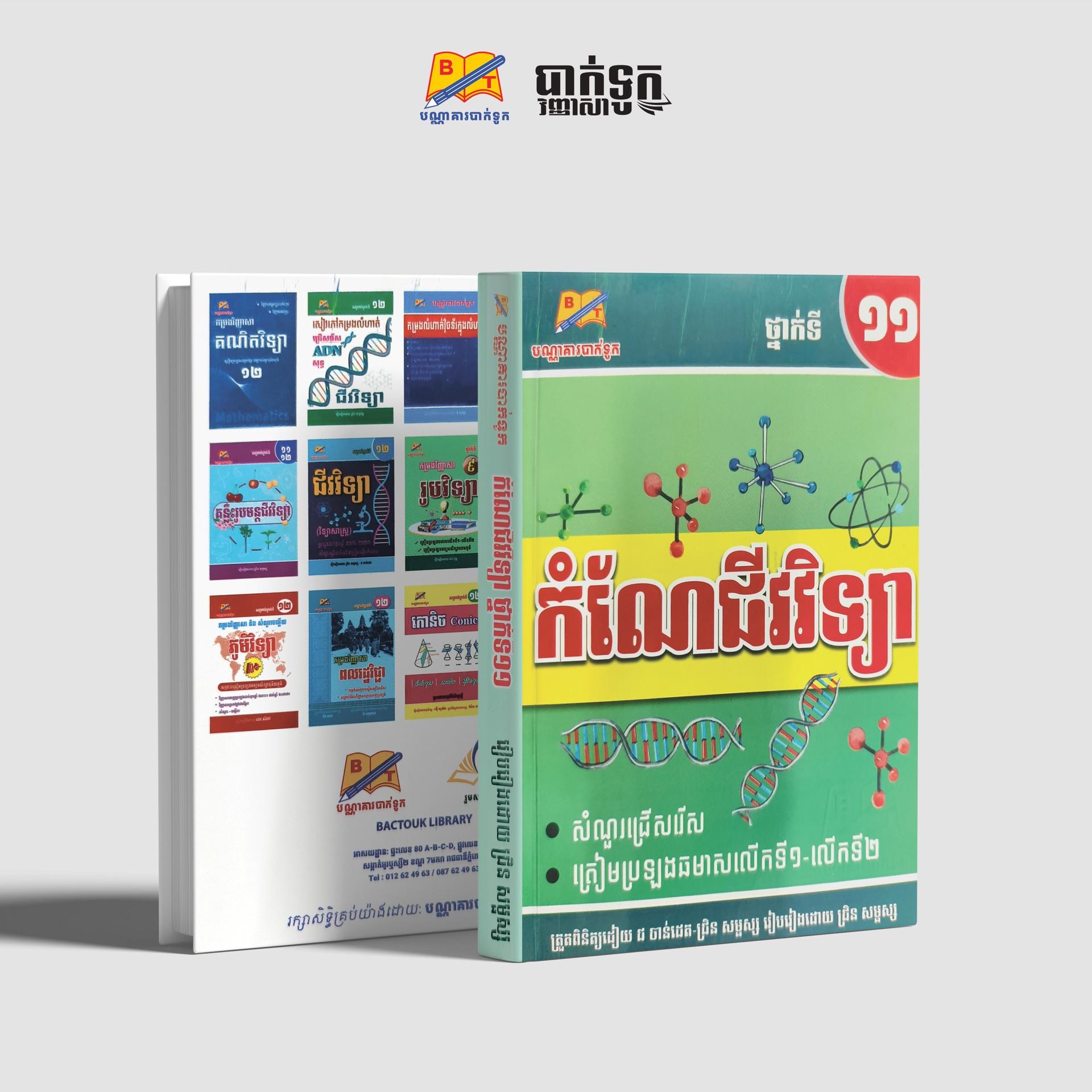 កំណែជីវវិទ្យាថ្នាក់ទី11