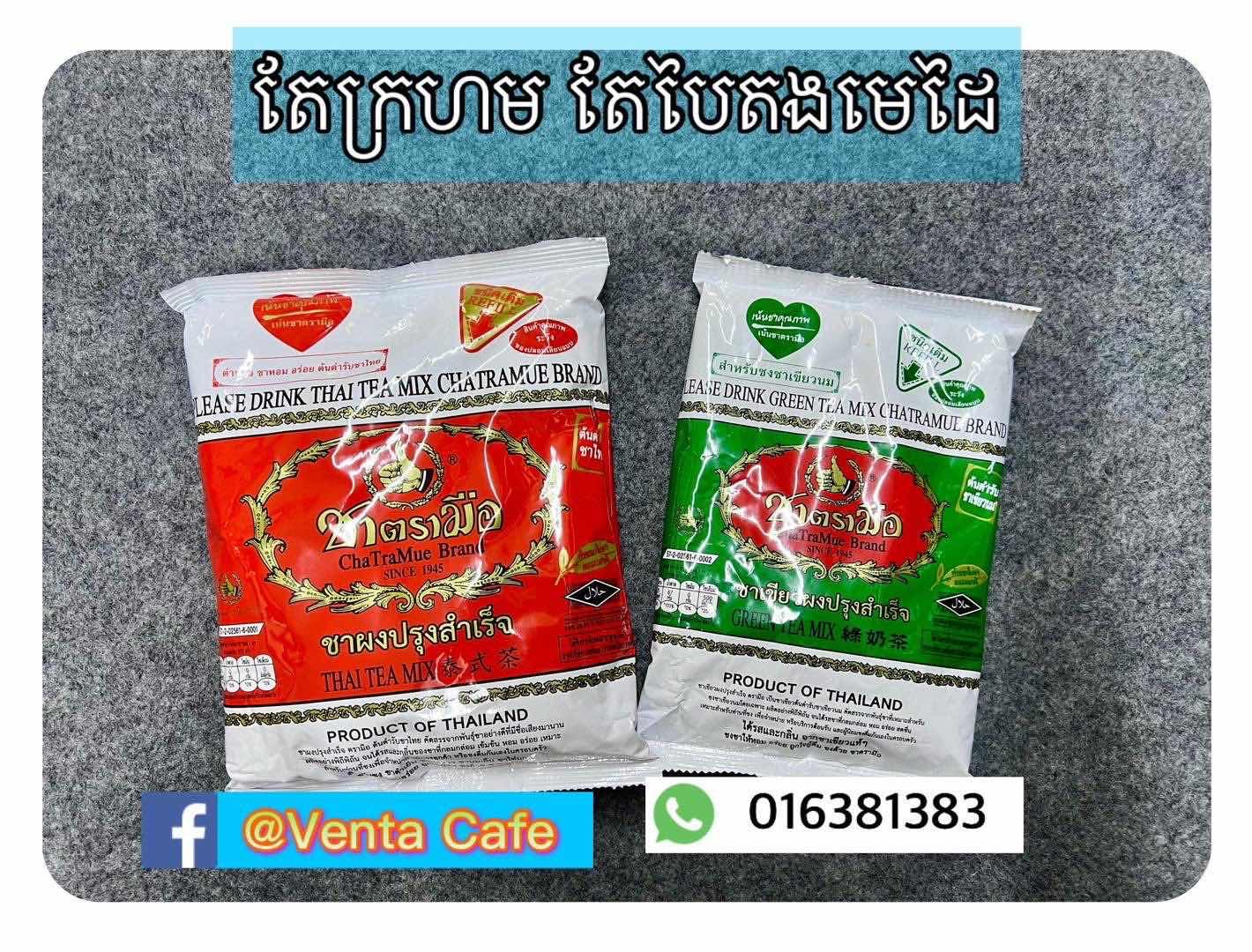 តែមេដៃក្រហម បៃតង